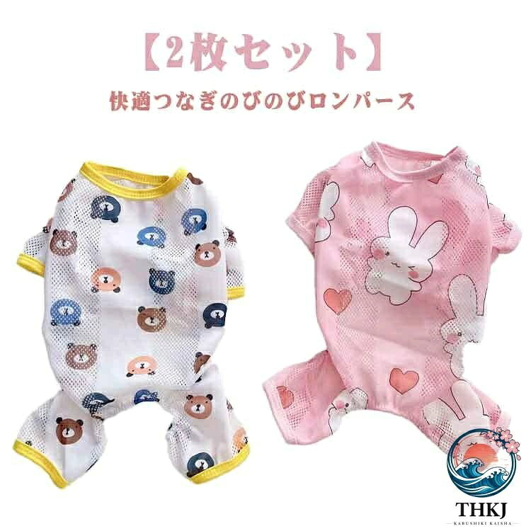 【全品2点で5%OFF】可愛い 通気性 クールウェア 春服 熱中症 速乾 メッシュ 夏 2 枚セット 薄手 涼しい 猫 犬服 春夏 袖あり 夏服 ペット用品 ロンパース 着せやすい ペットウェア 犬の服 ドッグウェア ペット服 お出かけ お散歩 小型犬 中型犬