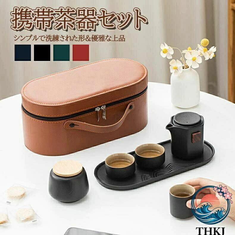 【携帯に便利な茶器セット】アウトドアシーズンに重宝する茶器セットは、持ち運び方にも気を配られた便利なアイテムです。外出先で自由に好きなお茶を楽しめます。ギフト箱付きなので、ご自宅使いはもちろん、贈り物にもおすすめ。 【落ち着きのあるデザイン】シンプルで洗練された形に、黒磁と白磁グラデーションの変化が優雅な上品さを演出します。 【お茶が注ぎやすい設計】注ぎ口はを櫛型にすることで、淹れ易さと洗い易さを両立、しかも構造がシンプルなので、破損しにくく、携帯茶器としても扱い易い訳です。 【繊細な部分と携帯する茶器としての強度の両立】角度をシャープにすることで、唇の当たりを軽くしつつ、薄くしすぎない事で、持ち運ぶ茶器としての強度や扱いやすさを実現しています。 ※万一商品が破損・汚損していた場合、商品到着後に詳細をメールでお知らせください。すぐに返品・交換手続きについてご連絡差し上げます。 この場合の送料など返品交換の際に必要な料金は当社で負担いたします。 メーカー希望小売価格はメーカーカタログに基づいて掲載しています