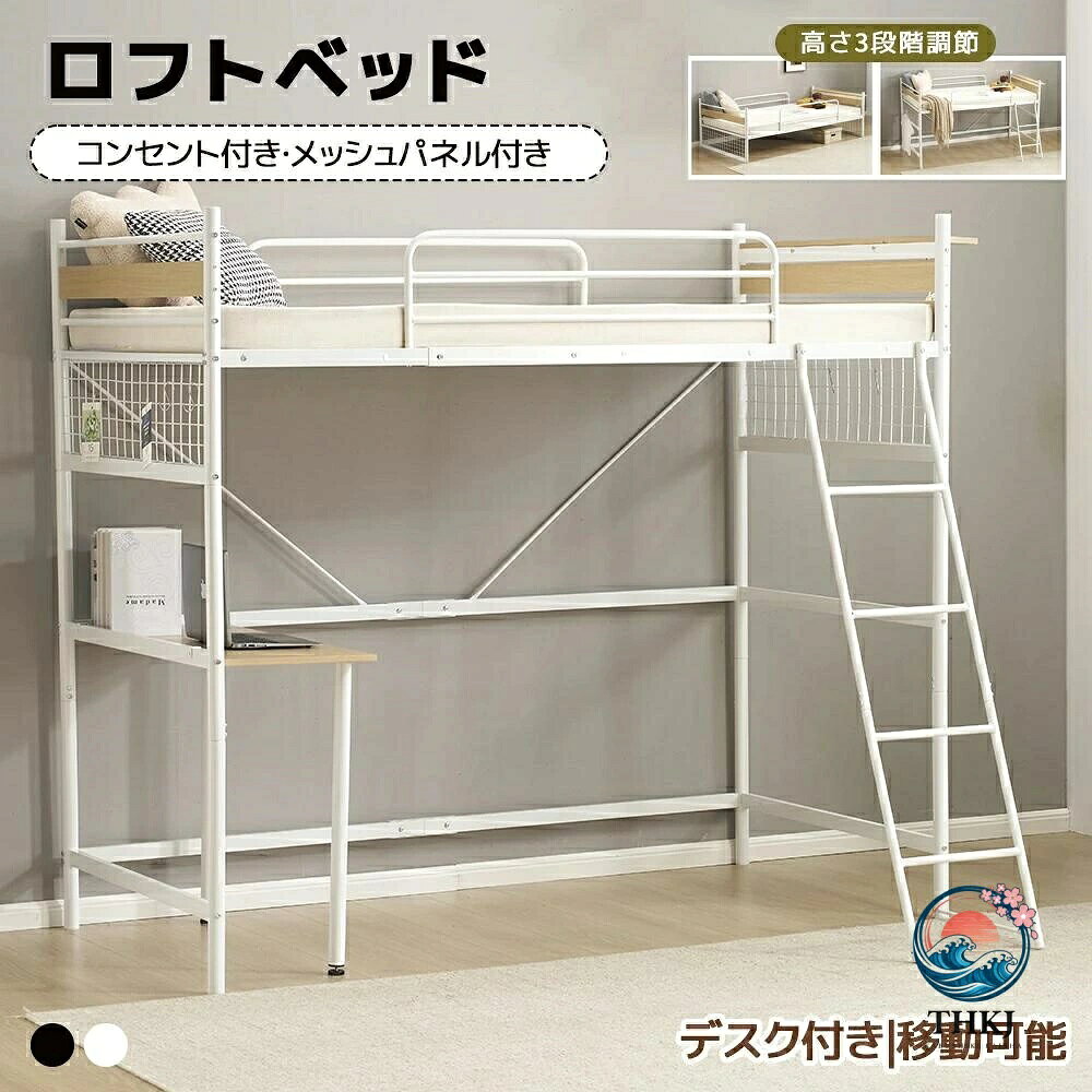 デスク付き システムベット デスク付き ロフトベッド シングル パイプベッド コンセント付き メッシュパネル付 高さ 3 段階調節 スチールベッド ベッド下収納 省スペース 北欧風 スチール 子供ベッド 北欧風
