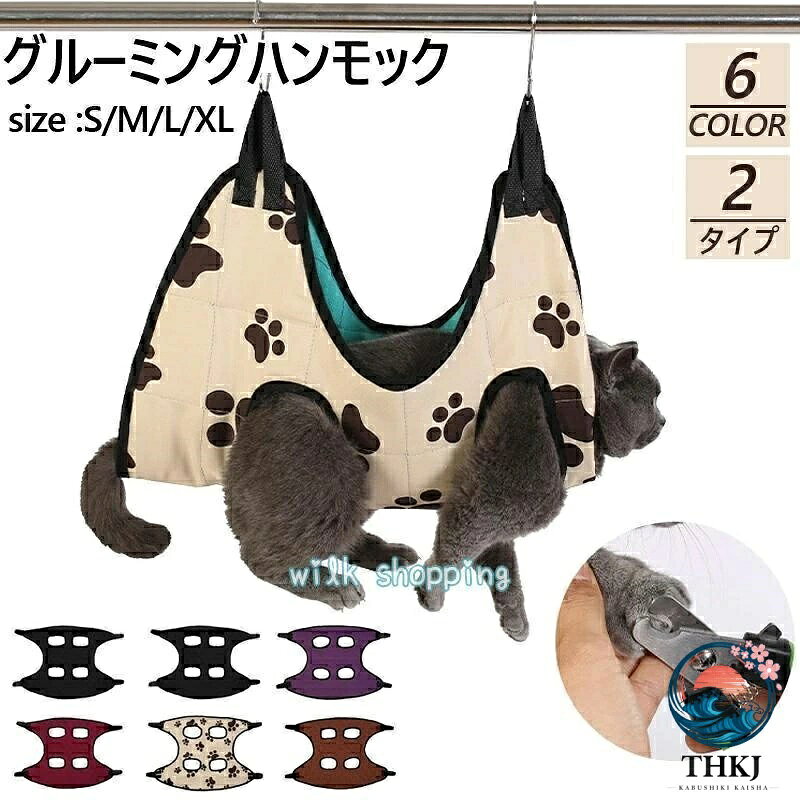 ペット ネコ ねこ いぬ けが防止 自宅ケア 服薬など 目薬 歯みがき トリミング 爪切り 自宅でのお手入れに ペット用 中型犬 小型犬 犬 グルーミングハンモック