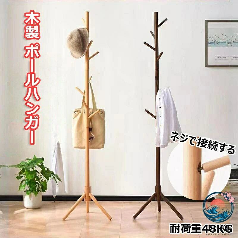 木製 ハンガーラック ポールハンガー おしゃれ 省スペース 天然木 玄関 ブナ コートハンガー シンプル パインハンガー コート 洋服掛け 洗濯物干し かばん掛け 帽子掛けスタンド 枝型設計 組立て簡単 家庭用 部屋干し 洗濯物干 一人暮らし 安定性 頑丈 衣類 玄関収納 全 3 色