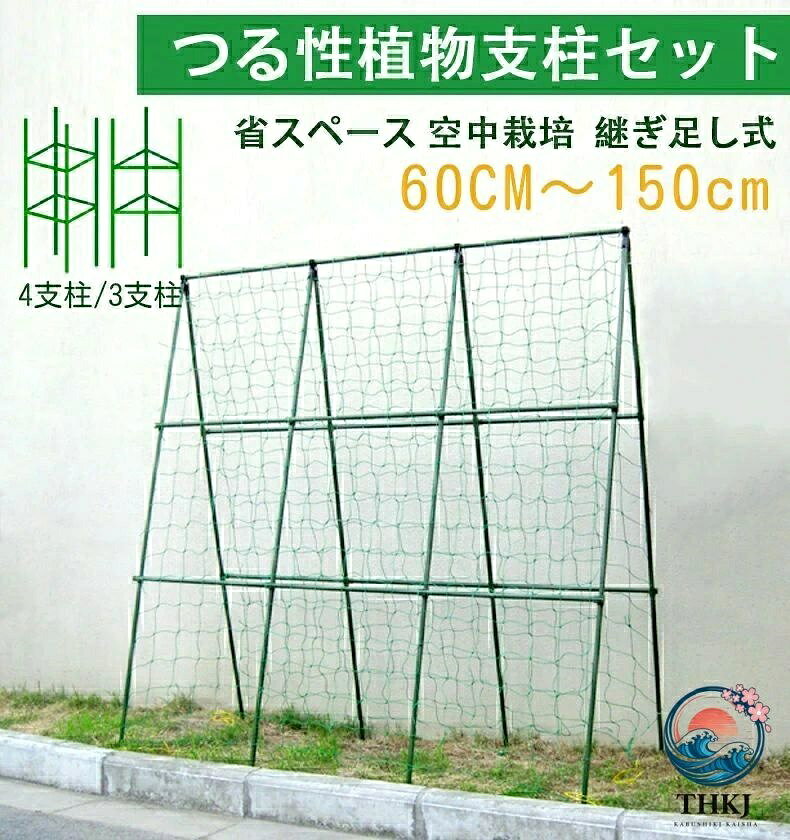 植物支柱 園芸支柱 つる植物棚支柱 空 つる性植物用 若木用-3支柱タイプ 若木用-4支柱タイプ 60CM 75CM 90CM 120CM 150CM 高さ0.9x幅0.9M 高さ0.9x幅1.2M 高さ0.9x幅1.5M 高さ0.9x幅1.8M 高さ0.9x幅2.7M 高さ1.2x幅0.9M 高さ1.2x幅1.2M 高さ1.2x幅1.5M 高さ1.2x幅1.8M 高さ1.2x幅2.7M 高さ1.5x幅1.5M 高さ1.5x幅1.8M 高さ1.8x幅1.8M
