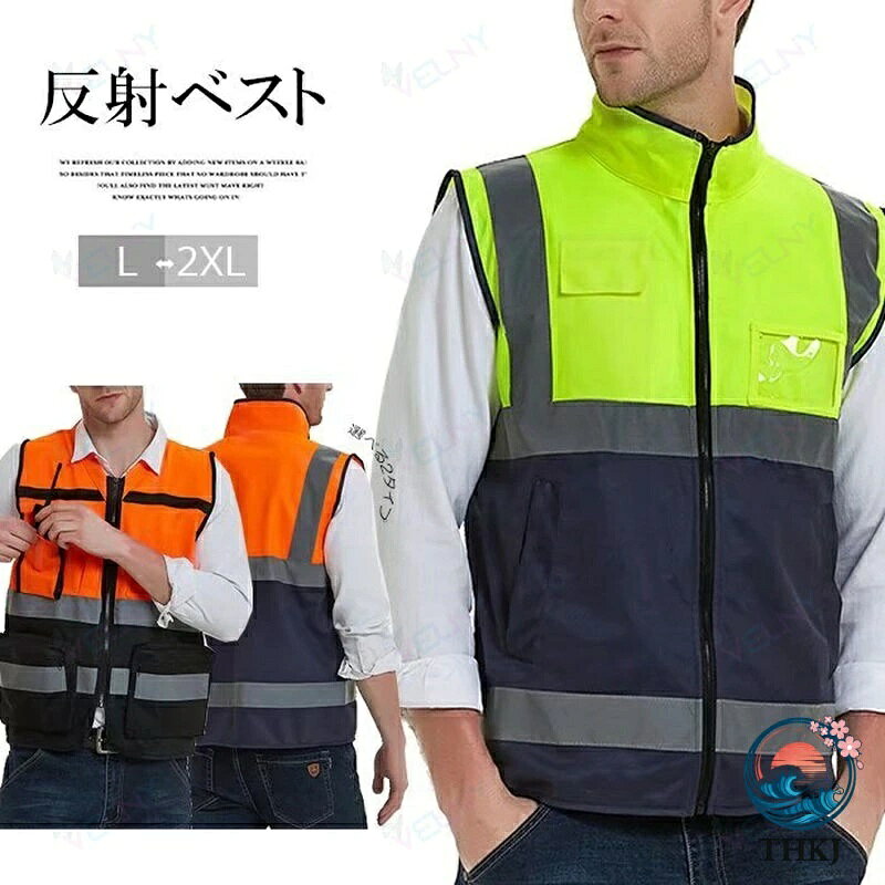 暗闇でもしっかり反射 選べる 2 パターン ハイネック 作業服 蛍光ベスト 交通警備 事故防止 男女兼用 作業 自転車 夜間作業 夜間 ユニセックス 安全反射ベスト