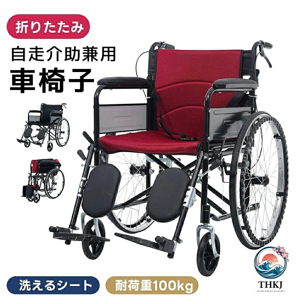 ・素材 鉄 ・カラー レッド、ブラック ・商品サイズ 幅66*奥行き100*高85cm ・梱包数 1 ・梱包サイズ 85*77*25cm ・重量（N.W.） 13.8kg ・重量（G.W.） 15.9kg ・生産国 中国 ・組立品/完成品 組立品 ◎01【毎日の移動を、安心して心地よく】使う方にも、介助する方にも配慮した設計の車椅子です。通院や外出、日常の介助まで。安全性・快適性・操作性をバランスよく備え、毎日の移動を無理なくサポートします。 ◎02【安全性に配慮した基本設計】日常の介助や外出時を想定し、安心して使える設計です。【介助ブレーキ】介助者が手元で操作でき、坂道や人混みでもスピードを調整しやすく安心です。【駐車ブレーキ】停止時や乗り降りの際にしっかり固定でき、思わぬ動きを防ぎます。 ◎03【安全ベルト】体のずれを抑え、座位を安定させることで移動中も安心です。【サイドガード】衣類が駆動輪・主輪に巻き込まれるのを防ぎ、汚れや引っかかりを軽減します。【段差対応構造】踏み込み操作で前輪を持ち上げやすく、段差や小さな障害物も安定して越えられます。【転倒防止構造】リクライニング時や体重移動時の転倒を防ぎ、安心して使用できます。 ◎04【快適さを考えた座り心地】毎日使うものだからこそ、無理のない快適性を追求しました。【メッシュシート（座面・背もたれ）】通気性に優れ、ムレにくく、季節を問わず快適に座れます。ファスナーで固定する仕様のため、簡単に取り外せて、お手入れや洗浄がしやすく、清潔に保てます。 ◎05【PU張りソフト肘掛け】柔らかく腕にフィットし、移動中も自然にリラックスできる姿勢をサポート。表面はPU素材なので、汚れてもサッと拭けてお手入れ簡単です。 ◎06【レッグサポート 】小腿を支えることで足元が安定し、長時間でも負担を感じにくい設計です。付属のベルト式は、お好みに応じて交換して使用できます。【フットサポート 】フットサポートは0〜90°で無段階調整可能。使用者に合わせて角度を細かく設定でき、脚を快適に支えます。 ◎07【操作しやすく、スムーズな走行】扱いやすさに配慮し、毎日の移動を快適にします。【前輪キャスター】360度回転可能で、小回りが利き、方向転換や移動もスムーズです。 ◎08【波型ハンドリム】手にフィットしやすい形状で、握りやすく、軽い力でも漕ぎやすい設計です。【ポリウレタンタイヤ】耐摩耗性・耐衝撃性に優れ、安定した走行を実現します。 ◎09【外出時に便利な機能】日常使いから外出まで、使い勝手にも配慮しています。【背面ポケット付き】小物や必要なものを収納でき、外出時にも便利です。【コンパクト折りたたみ】省スペースで収納でき、車載にも対応しやすい設計です。