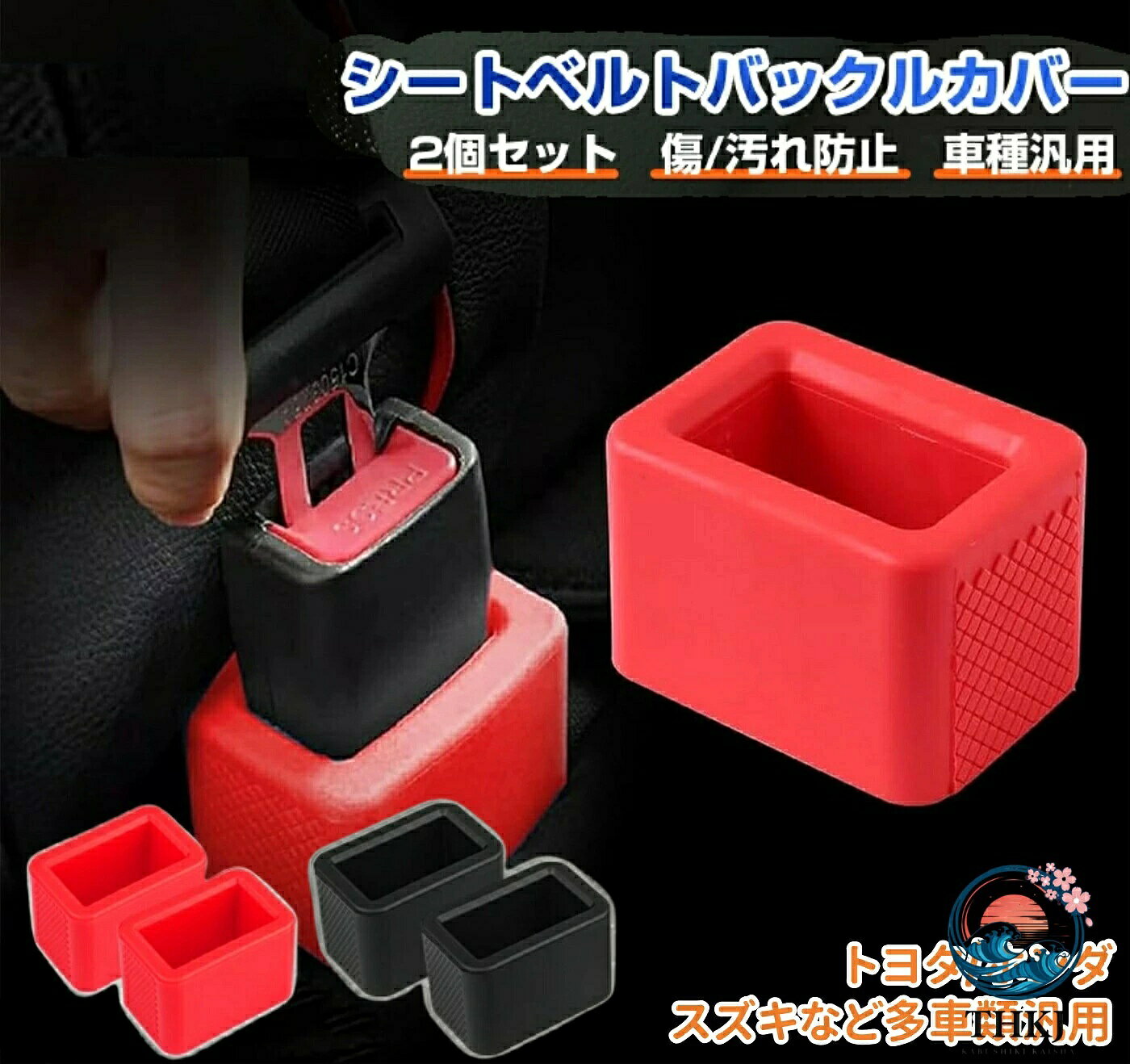 ■商品詳細 シートベルトカバー 多車種汎用 サイズ:外寸（70*48*45mm）、内寸（28*48mm） ※お車のバックルサイズをご確認いただいた上、お買い求めください。 素材 :ゴム素材 セット内容 2個/4個から選べる※取扱説明書は付属しておりません。 商品説明 POINT1：車種汎用設計。車種を選ばず簡単装着！ほとんどのシートベルトバックルにしっかり対応。チャイルドシートをご使用の場合、または移動に支援を要する高齢者・障がい者の同乗時には、安全確保のため本ホルダーの装着が強く推奨されます。 POINT2：滑り止め加工。優れた滑り止め性能を提供するだけでなく、車両の振動を吸収することで、走行中のズレやカタカタ音などを防止します。 POINT3：傷つき防止。取り付けしやすくバックルパーツにピッタリフィットし、シリコン素材が衝撃を吸収して擦れやキズを防ぎます。 POINT4：選べる2色。ブラックとレッド2色を選択可能で、取り付けるだけで車内の雰囲気を変えるワンポイントアクセントに。 POINT5：優れたゴム素材。耐摩擦性、耐熱性に優れたゴム素材を採用しており、傷つけにくく、変形することもない。 POINT6：取り付け簡単。差し込むだけの装着なので、女性でも簡単取り付け。▼こちらもおすすめ▼