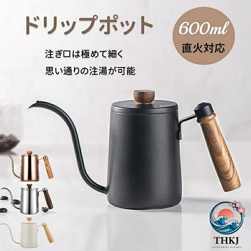 カラー ブラック/アイボリー(マットな質感) ローズゴールド/シルバー(光沢感ある) 材質 コーヒーポット本体：304ステンレス鋼、ハンドル：紫檀 仕様 幅26×底径8.8×高さ14cm 適正容量:550ml満水600ml　コーヒー2〜3杯 約390g軽量で持ち運びに便利な設計で、キャンプやアウトドア旅行にも最適です。 特性 使うひとの気持ちを考えて、細部までこだわったシリーズ。 職人が、ひとつひとつ丁寧に仕上げています。 上品な仕上がりと質感が魅力のコーヒードリップポットです。 容量は550mlなので、満水は600ml、約3杯分のコーヒーを淹れることができます。 高級感溢れるステンレス鋼製なので、耐久性にも優れています。極細パイプの注ぎ口と女性でも持ちやすい取っ手は、ストレスなく湯量をコントロールしながら注ぐことができます。 ポイント ●繊細な注ぎ口 6mmの極細注ぎ口のデザイン且つグースネックの構造で、湯量をコントロールし、繊細な作業ができます。注ぎ口先端部の内面を研磨しているため、お湯の出る勢いが丁度いい、打点がしっかり定まります。また、注ぎ口の高さはポット自体より少々高くて、湯が沸き立っっても溢れません。完璧な注ぎ角度なので美味しいコーヒーが淹れられます。初心者でもお使えるコーヒーポットです。 ●耐熱＆使いやすい取っ手 ハンドルは天然木を使用し、耐熱で、水を温めても熱くならない。 斜めのハンドルグリップの構造で、握り方に合った取っ手で楽々コントロール。握りやすく、手になじむ取っ手は、簡単にお茶やコーヒーを淹れることができます。 ●目盛りのコーヒーケトル 本体の内側に目盛りが刻んで、各目盛間隔は40ml~60mlで、180mlから580mlまでのスケールが記入されます。目盛りの線と数字が見やすいため、水の量を簡単に測定し、コーヒーの味をより適切に制御できます。 ●通気口がある＆傾けてもフタが落ちにくい! 本コーヒー ドリップポットについて、やけどをしないように、蓋には通気口を設計しております。加えて蓋のかみ合う精度が良いので、注いでいる最中に傾きが大きくなっても蓋がポロリと外れる心配はありません。蓋に三か所のツメが入っているので、注いでいる際に最後まで安定してお湯を注げます。 ●大切な人と一緒に毎日のコーヒータイムが豊かに ちょっとしたタイミングから普段使いまでちょうどいい0.6L(（1~2人暮らしに)で、必要な量だけを素早く湯沸かしできる便利なコーヒーポットとしても使いやすい仕様です。コーヒー好きの自分へのご褒美から父、母、奥様、友人など、ファミリー層にも一人暮らしの方にも重宝されるギフトとなります。 また、誕生日プレゼントや引越し、結婚記念日、クリスマス、敬老の日、お祝い、返礼品、母の日、父の日などイベント事にも最適です。ゆっくりと丁寧に注いでコーヒーの風味を最大限に引き出すことにも、赤ちゃんのミルクやお茶を淹れたりする日常使いにもピッタリのプレゼントです。カラー ブラック/アイボリー(マットな質感) ローズゴールド/シルバー(光沢感ある) 材質 コーヒーポット本体：304ステンレス鋼、ハンドル：紫檀 仕様 幅26×底径8.8×高さ14cm 適正容量:550ml満水600ml　コーヒー2〜3杯 約390g軽量で持ち運びに便利な設計で、キャンプやアウトドア旅行にも最適です。 特性 使うひとの気持ちを考えて、細部までこだわったシリーズ。 職人が、ひとつひとつ丁寧に仕上げています。 上品な仕上がりと質感が魅力のコーヒードリップポットです。 容量は550mlなので、満水は600ml、約3杯分のコーヒーを淹れることができます。 高級感溢れるステンレス鋼製なので、耐久性にも優れています。極細パイプの注ぎ口と女性でも持ちやすい取っ手は、ストレスなく湯量をコントロールしながら注ぐことができます。 ポイント ●繊細な注ぎ口 6mmの極細注ぎ口のデザイン且つグースネックの構造で、湯量をコントロールし、繊細な作業ができます。注ぎ口先端部の内面を研磨しているため、お湯の出る勢いが丁度いい、打点がしっかり定まります。また、注ぎ口の高さはポット自体より少々高くて、湯が沸き立っっても溢れません。完璧な注ぎ角度なので美味しいコーヒーが淹れられます。初心者でもお使えるコーヒーポットです。 ●耐熱＆使いやすい取っ手 ハンドルは天然木を使用し、耐熱で、水を温めても熱くならない。 斜めのハンドルグリップの構造で、握り方に合った取っ手で楽々コントロール。握りやすく、手になじむ取っ手は、簡単にお茶やコーヒーを淹れることができます。 ●目盛りのコーヒーケトル 本体の内側に目盛りが刻んで、各目盛間隔は40ml~60mlで、180mlから580mlまでのスケールが記入されます。目盛りの線と数字が見やすいため、水の量を簡単に測定し、コーヒーの味をより適切に制御できます。 ●通気口がある＆傾けてもフタが落ちにくい! 本コーヒー ドリップポットについて、やけどをしないように、蓋には通気口を設計しております。加えて蓋のかみ合う精度が良いので、注いでいる最中に傾きが大きくなっても蓋がポロリと外れる心配はありません。蓋に三か所のツメが入っているので、注いでいる際に最後まで安定してお湯を注げます。 ●大切な人と一緒に毎日のコーヒータイムが豊かに ちょっとしたタイミングから普段使いまでちょうどいい0.6L(（1~2人暮らしに)で、必要な量だけを素早く湯沸かしできる便利なコーヒーポットとしても使いやすい仕様です。コーヒー好きの自分へのご褒美から父、母、奥様、友人など、ファミリー層にも一人暮らしの方にも重宝されるギフトとなります。 また、誕生日プレゼントや引越し、結婚記念日、クリスマス、敬老の日、お祝い、返礼品、母の日、父の日などイベント事にも最適です。ゆっくりと丁寧に注いでコーヒーの風味を最大限に引き出すことにも、赤ちゃんのミルクやお茶を淹れたりする日常使いにもピッタリのプレゼントです。