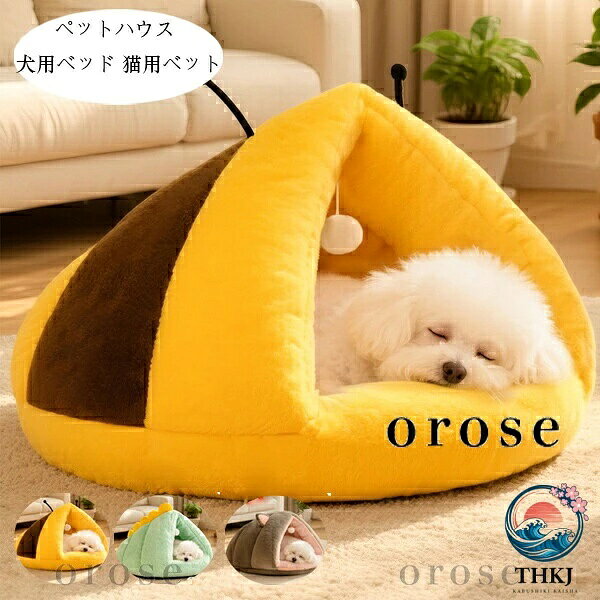 【全品2点で5%OFF】ペットハウス かわいい ドーム型 ペットベッド 犬用ベッド 猫用ベット ふわふわ おしゃれ 犬小屋 秋冬 ぐっすり眠れる 寝床 犬猫ベッド 洗える 小型 中型 ドッグベッド 猫ハウス 休憩所 遊び場 暖かい巣 寒さ対策 ペットグッズ イエロー グリーン モカ