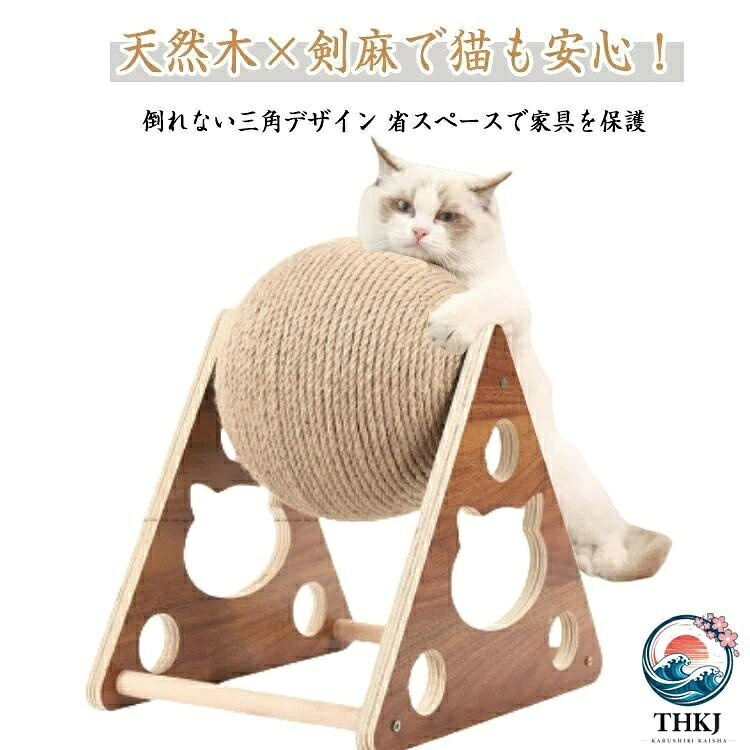 【全品2点で5%OFF】つめとぎ 爪とぎ 猫 猫の引っかきボール 木製 猫用爪とぎ 三角型 据え置き型 回転するボール 爪研ぎ おしゃれ 天然麻ひも ボール型遊び 猫のスクラッチボールおもちゃ 爪とぎボール 猫 運動不足解消 家具破壊防止 かわいい サイザル