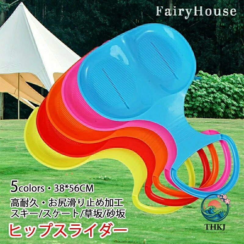 ※商品情報 子供用 ヒップスライダー カラー：ライトグリーン オレンジ ローズレッド レッド ブルー 素材：プラスチック樹脂 サイズ：全長 約56cm　幅 約38cm ご使用後は、水滴など拭いて、室内にて保管をお願いします。気温が下がり、製品が固くなった場合、ご使用中の破損に繋がります。 握りやすいグリップ（把手/ハンドル）付きのスライダーです。 芝生や斜面、雪上などの滑走に使用できる、レジャー施設向け商品です。 スキー場、ゲレンデでは指定場所で使用して下さい。また、各施設のルールに従ってください 雪上の滑降は、大きな危険を伴います。コントロールできる範囲のスピードで使用してください。 ケガ防止のため、手袋やヘルメットを装着してご利用ください。 子供ひとりで使用をさせず、大人が見守ってあげてください。 ※競技用ではありません。また、強い衝撃などが加わると破損の原因になります。負荷の高い使用方法は出来ません。 転倒などによる怪我や破損、付帯損害は当社では負いません。 曲面などに白い模様が見られますが、製造時（プラスチック成型時）に付いてしまうものですので、ご了承の上ご購入ください。 スキーパッド/スノートイ/雪用玩具 ※ご購入頂前にかならずご確認下さいませ。 ※商品ページに記載のサイズと商品タグに記載のサイズは、採寸方法の違い（ヌード寸法・製品寸法）により表記が異なる場合がございますので予めご了承下さい。 ※お使いのスマホの画面やパソコンのディスプレイにより、実物とは色合いや色の濃淡が異なって見える場合がございますのでご留意くださいませ。