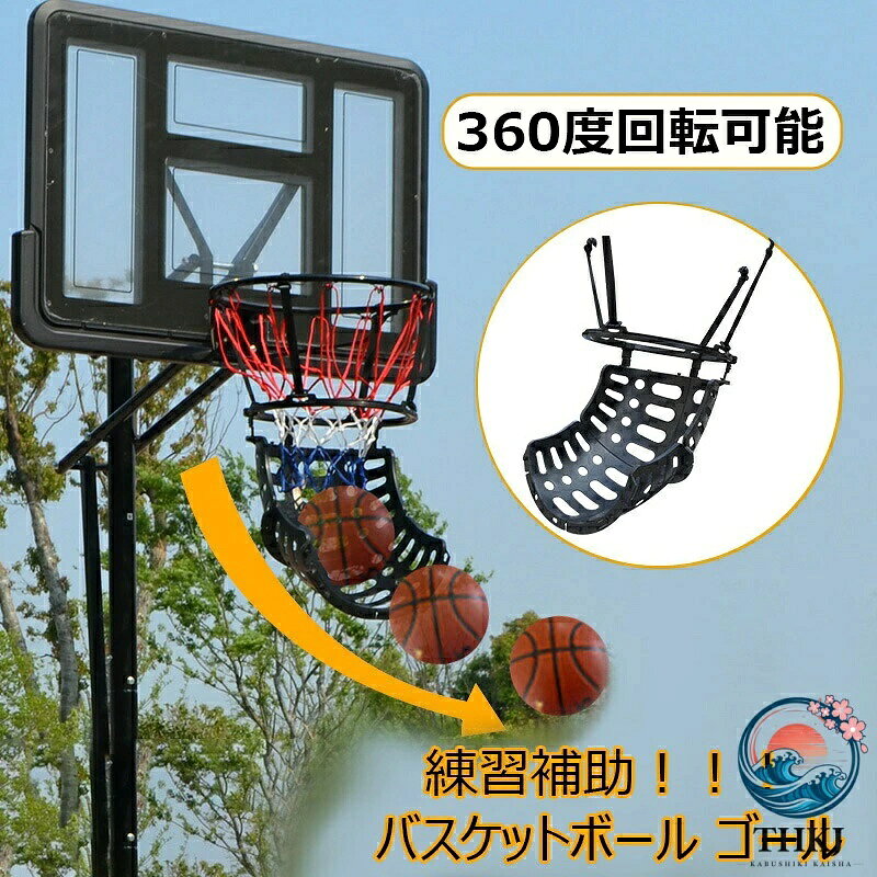 【全品2点で5%OFF】バスケットゴール ボールリターン 練習補助 シュート フリースロー 練習 360 度回転 バスケット バスケットボール ゴール 自宅用 リターン バスケ ト ゴールリターン シュート練習