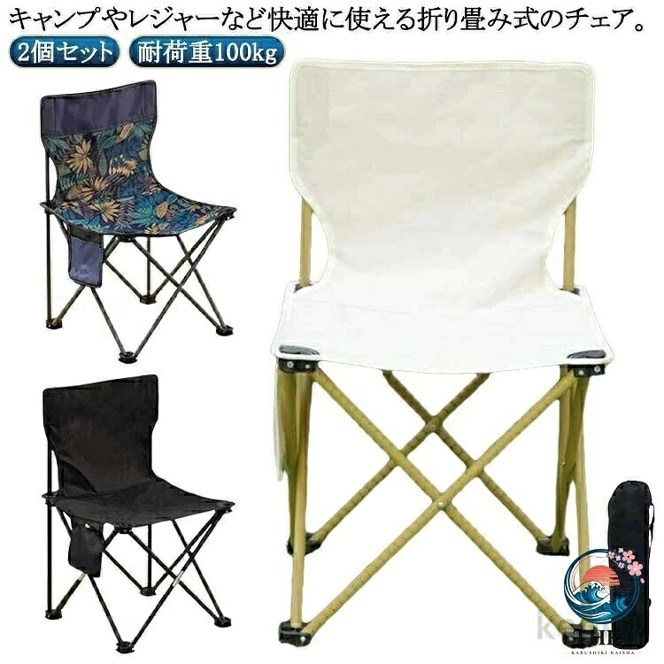 【全品2点で5%OFF】アウトドアチェア キャンプチェア アウトドア イス 折りたたみ椅子 コンパクト チェア 2 個セット 折り畳み椅子 椅子 キャンプ椅子 携帯 ロータイプ 耐荷重 100kg