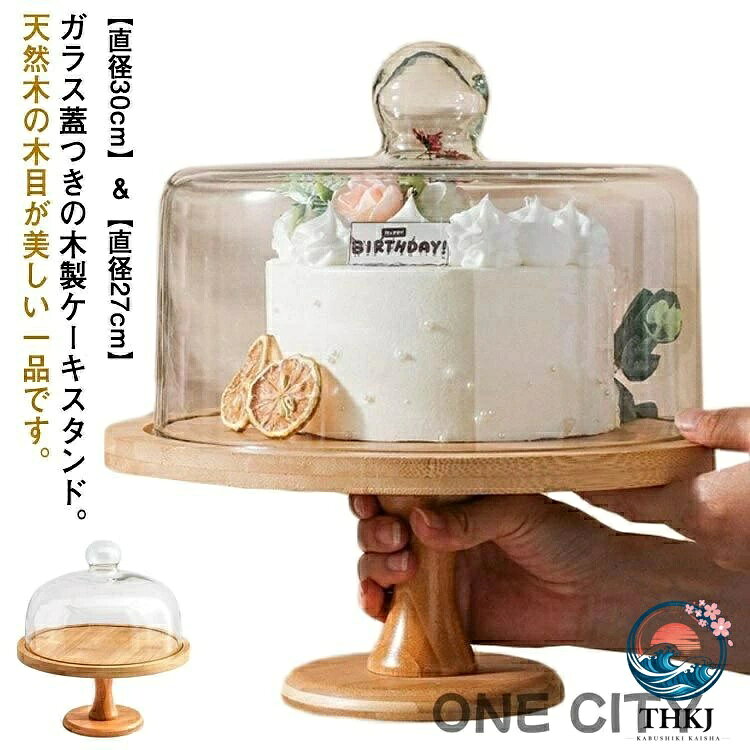 ガラス蓋つきの木製ケーキスタンド。天然木の木目が美しい一品です。【直径30cm】＆【直径27cm】ナチュラルでシンプルなデザインなので、どんなテーブルコーディネートとも合わせやすく。ガラスのドーム蓋をかぶせれば、乾燥から食材をしっかり守ります。高さを使ったディスプレイは空間に立体感が生まれ、いつものアイテムを特別な雰囲気に変身させてくれます。ケーキ以外にもお菓子やパンなど置くのもおすすめです。上品な佇まいで、テーブルを特別な雰囲気に変化させてくれます。コーヒータイムや来客時など少し気分を変えたい時にもおすすめです。 サイズ 12寸【直径30cm】 10寸【直径27cm】 サイズについての説明 【直径30cm】直径29.5cm 高さ10.5cm 蓋高さ12.5cm【直径27cm】直径27cm 高さ10.5cm 蓋高さ12.5cm 素材 木、ガラス 色 ガラス蓋つき 備考 ●サイズ詳細等の測り方はスタッフ間で統一、徹底はしておりますが、実寸は商品によって若干の誤差(1cm〜3cm )がある場合がございますので、予めご了承ください。 ●製造ロットにより、細部形状の違いや、同色でも色味に多少の誤差が生じます。 ●パッケージは改良のため予告なく仕様を変更する場合があります。 ▼商品の色は、撮影時の光や、お客様のモニターの色具合などにより、実際の商品と異なる場合がございます。あらかじめ、ご了承ください。 ▼生地の特性上、やや匂いが強く感じられるものもございます。数日のご使用や陰干しなどで気になる匂いはほとんど感じられなくなります。 ▼同じ商品でも生産時期により形やサイズ、カラーに多少の誤差が生じる場合もございます。 ▼他店舗でも在庫を共有して販売をしている為、受注後欠品となる場合もございます。予め、ご了承お願い申し上げます。 ▼出荷前に全て検品を行っておりますが、万が一商品に不具合があった場合は、お問い合わせフォームまたはメールよりご連絡頂けます様お願い申し上げます。速やかに対応致しますのでご安心ください。ガラス蓋つきの木製ケーキスタンド。天然木の木目が美しい一品です。【直径30cm】＆【直径27cm】ナチュラルでシンプルなデザインなので、どんなテーブルコーディネートとも合わせやすく。ガラスのドーム蓋をかぶせれば、乾燥から食材をしっかり守ります。高さを使ったディスプレイは空間に立体感が生まれ、いつものアイテムを特別な雰囲気に変身させてくれます。ケーキ以外にもお菓子やパンなど置くのもおすすめです。上品な佇まいで、テーブルを特別な雰囲気に変化させてくれます。コーヒータイムや来客時など少し気分を変えたい時にもおすすめです。 サイズ 12寸【直径30cm】 10寸【直径27cm】 サイズについての説明 【直径30cm】直径29.5cm 高さ10.5cm 蓋高さ12.5cm【直径27cm】直径27cm 高さ10.5cm 蓋高さ12.5cm 素材 木、ガラス 色 ガラス蓋つき 備考 ●サイズ詳細等の測り方はスタッフ間で統一、徹底はしておりますが、実寸は商品によって若干の誤差(1cm〜3cm )がある場合がございますので、予めご了承ください。 ●製造ロットにより、細部形状の違いや、同色でも色味に多少の誤差が生じます。 ●パッケージは改良のため予告なく仕様を変更する場合があります。 ▼商品の色は、撮影時の光や、お客様のモニターの色具合などにより、実際の商品と異なる場合がございます。あらかじめ、ご了承ください。 ▼生地の特性上、やや匂いが強く感じられるものもございます。数日のご使用や陰干しなどで気になる匂いはほとんど感じられなくなります。 ▼同じ商品でも生産時期により形やサイズ、カラーに多少の誤差が生じる場合もございます。 ▼他店舗でも在庫を共有して販売をしている為、受注後欠品となる場合もございます。予め、ご了承お願い申し上げます。 ▼出荷前に全て検品を行っておりますが、万が一商品に不具合があった場合は、お問い合わせフォームまたはメールよりご連絡頂けます様お願い申し上げます。速やかに対応致しますのでご安心ください。