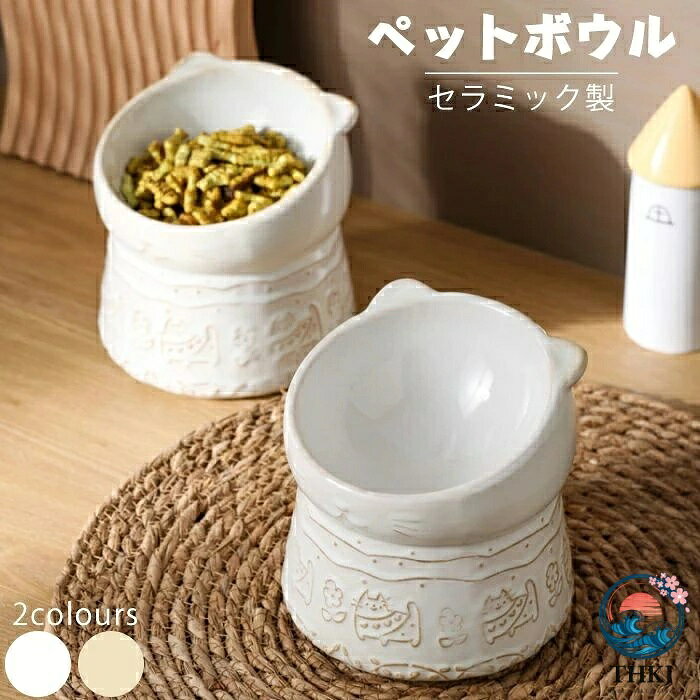 ペットボウル えさ皿 猫 犬 食器 えさ 皿 餌入れ フードボウル ペット 食器スタンド 猫用 犬用 フード ボウル ネコボウル 傾斜がある セラミック製 食事台 ごはん皿 ご飯皿 お皿 水飲み 猫 小型犬用 陶器皿 食器台 洗いやすさ 食べやすい 陶器 倒れにくい ペットウォーターボトル ペット食器 ペットボウル 猫食器 猫食器スタンド ペット用食器 かわいいペットボウル えさ皿 猫 犬 食器 えさ 皿 餌入れ フードボウル ペット 食器スタンド 猫用 犬用 フード ボウル ネコボウル 傾斜がある セラミック製 食事台 ごはん皿 ご飯皿 お皿 水飲み 猫 小型犬用 陶器皿 食器台 洗いやすさ 食べやすい 陶器 倒れにくい ペットウォーターボトル ペット食器 ペットボウル 猫食器 猫食器スタンド ペット用食器 かわいい