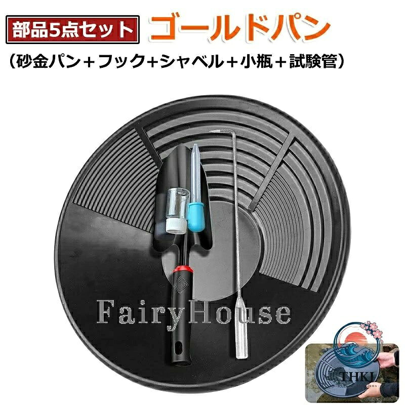 【全品2点で5%OFF】たのしい砂金採り パンニング皿 砂金 5 点セット エスティング パンニング ゴールドパン パンニング 皿 ゴールドシーブトレイ 砂金採掘用 手動洗浄金パン装置 ブラック 急流水域用 経験豊富な探鉱者 ベイスンナゲットマイニング浚渫探査 14 インチ 35cm