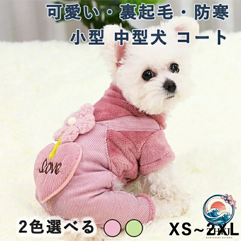 ご注意：素材によって、弾力性はちょっと苦手です。少し大きめなサイズをお勧めます。ふわふわしている生地で、着心地が抜群です。お散歩、お出かけなどに大活躍です！ポカポカで暖かい裏地、愛犬が寒い天気に必需品です。イベントや記念撮影に使うのもよし、愛犬と楽しい時を過ごして下さい。花飾り、もっと可愛いになります。ドッグウェアは秋冬に対応する加絨厚い服で、ワンちゃんの皮膚に対してソフトがなります。毛まみれを避けるのために部屋着として使え、着やすいし、わがままなペットちゃんに脱着ことが易くなります。 メーカー希望小売価格はメーカーカタログに基づいて掲載しています