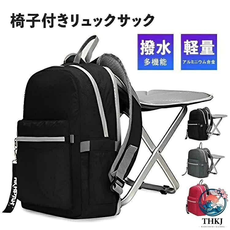 【全品2点で5%OFF】椅子付リュック デイパック リュック リュックサック バックパック バッグ バック 鞄 かばん カバン レディース メンズ 椅子になる 撥水 はっ水 軽量 折りたたみ チェアイン どこでも座れる 旅行 遠足 登山 アウトドア スポーツ
