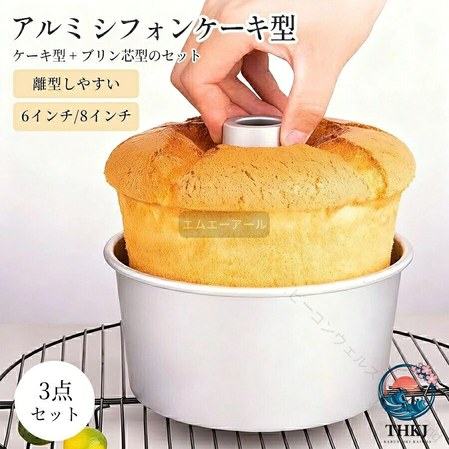 商品説明製品名：アルミシフォンケーキ型製品素材：食品用アルミニウム合金製品カラー：グレー製品サイズ：6インチ:16.8×15×7.4cm 8インチ：21.6×19.6×7.5cm製品重量：6インチ:181g/8インチ:245gアルミ製で熱伝導がよく、熱ムラがなくふっくらきれいに仕上がります。つなぎ目のないアルミシフォンケーキ型17cmの特長1枚絞り(溶接でなく、1枚の板を元型に合わせて押し曲げて作る方法)のため、煙突部分につなぎ目がなく離型もお手入れも簡単！煙突部分の根元を鋭角に折り曲げず、見た目にわからない程度になめらかに絞るため、その部分だけ板厚が薄くなって弱くなることがありません。裏面がフチ折りしてあり、洗浄時などに怪我をする心配がなく、本体の強度もUP！※注意事項・画像は、ご覧になっているモニターやPCなどの環境により実物と多少カラーが異なる場合がございます。・サイズは平置き、実寸のため1-3cm程度誤差が生じる場合がございます。予めご了承ください。・色合いはモニター環境により若干の誤差が出ます。・品質上は問題ありません。返品交換の対象外とさせていただいております。ご理解いただいた上で、ご購入下さい。・お急ぎの方は、期間に余裕をもってのご注文をお願い致します。・沖縄・離島は別途送料がかかります。 .シフォンケーキ型 17cm つなぎ目のない アルミ トール シフォンケーキ型 です。 シフォン型 ケーキ型 お菓子型 として お菓子作り用 手作り 焼き型 に 使いやすく、 スポンジケーキ や パウンドケーキ対応 の 製菓用品 として 幅広く 活躍 します。。 指定された配送時間は承っておりません。【ビーコンウェルスセレクト2nd】