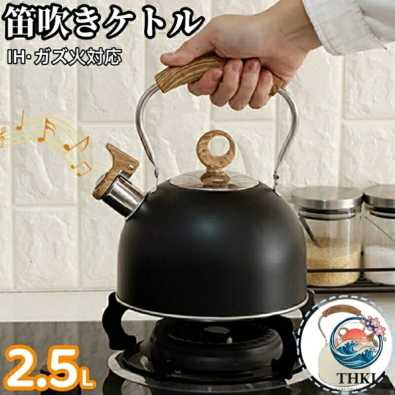 ホイッスル機能 304 ステンレススチール製 キッチン雑貨 品質素材 2colors 大容量 ガズ火対応 IH 対応 2.5L 笛吹き 笛吹きケトル