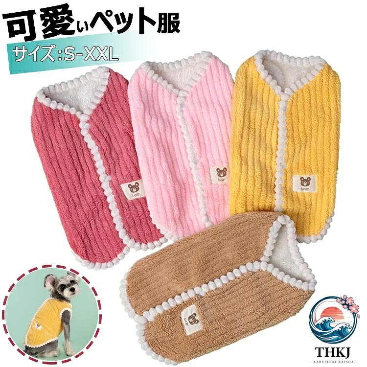 犬服 T シャツ 秋冬服 ペット服 犬服 冬服 背中開き 暖かい ペット服 可愛い 柔らかい コットン お散歩 外 軽量 着脱簡単 冬服 袖なし暖かい 日焼け予防 抜け毛対策 お出かけ 防寒 秋冬