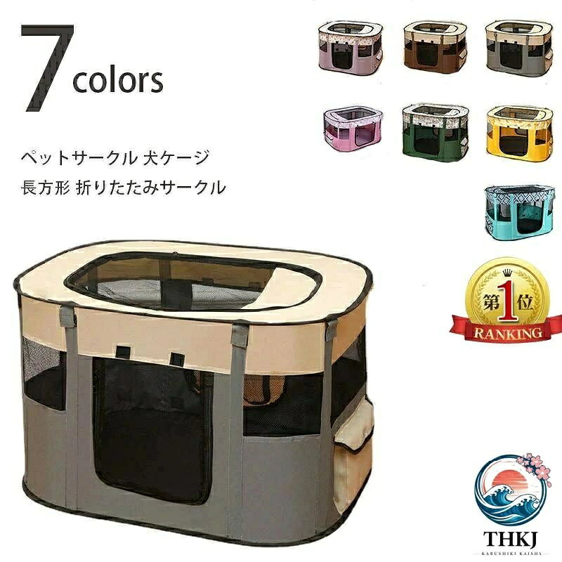 【全品2点で5%OFF】ペットサークル 犬ケージ 長方形 折りたたみサークル ペットさーくる 室内 屋外 屋根付き 猫サークル ペットケージ メッシ
