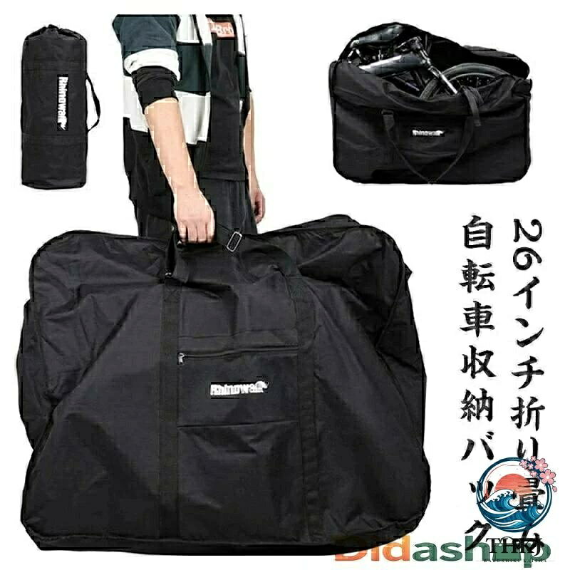 26インチ折り畳み自転車収納バッグ。 耐久性のある素材,高い引裂抵抗、耐摩耗性. 26インチまで折りたたみ自転車に適しています。 このバッグは自転車の持ち運び用のバッグではなく、ピクニックマットとしても使用できます。 外ポケットには実用的な自転車道具などが収納できます。 持ち運びが容易。収納袋を内側に収納することで、折り畳み自転車の持ち運び用バッグを持ち、ハンドルバー、パニエ、ラックまたはバックパックに自転車の持ち運び用バッグを固定できます。 サイズ 26インチ サイズについての説明 サイズ：収納前98cm*40cm*80cm 収納後40cm*16cm 重量1900g 素材 600D強度ポリエステル　300g不織布 色 ブラック 備考 ●サイズ詳細等の測り方はスタッフ間で統一、徹底はしておりますが、実寸は商品によって若干の誤差(1cm〜3cm )がある場合がございますので、予めご了承ください。 ●製造ロットにより、細部形状の違いや、同色でも色味に多少の誤差が生じます。 ●パッケージは改良のため予告なく仕様を変更する場合があります。 ▼商品の色は、撮影時の光や、お客様のモニターの色具合などにより、実際の商品と異なる場合がございます。あらかじめ、ご了承ください。 ▼生地の特性上、やや匂いが強く感じられるものもございます。数日のご使用や陰干しなどで気になる匂いはほとんど感じられなくなります。 ▼同じ商品でも生産時期により形やサイズ、カラーに多少の誤差が生じる場合もございます。 ▼他店舗でも在庫を共有して販売をしている為、受注後欠品となる場合もございます。予め、ご了承お願い申し上げます。 ▼出荷前に全て検品を行っておりますが、万が一商品に不具合があった場合は、お問い合わせフォームまたはメールよりご連絡頂けます様お願い申し上げます。速やかに対応致しますのでご安心ください。