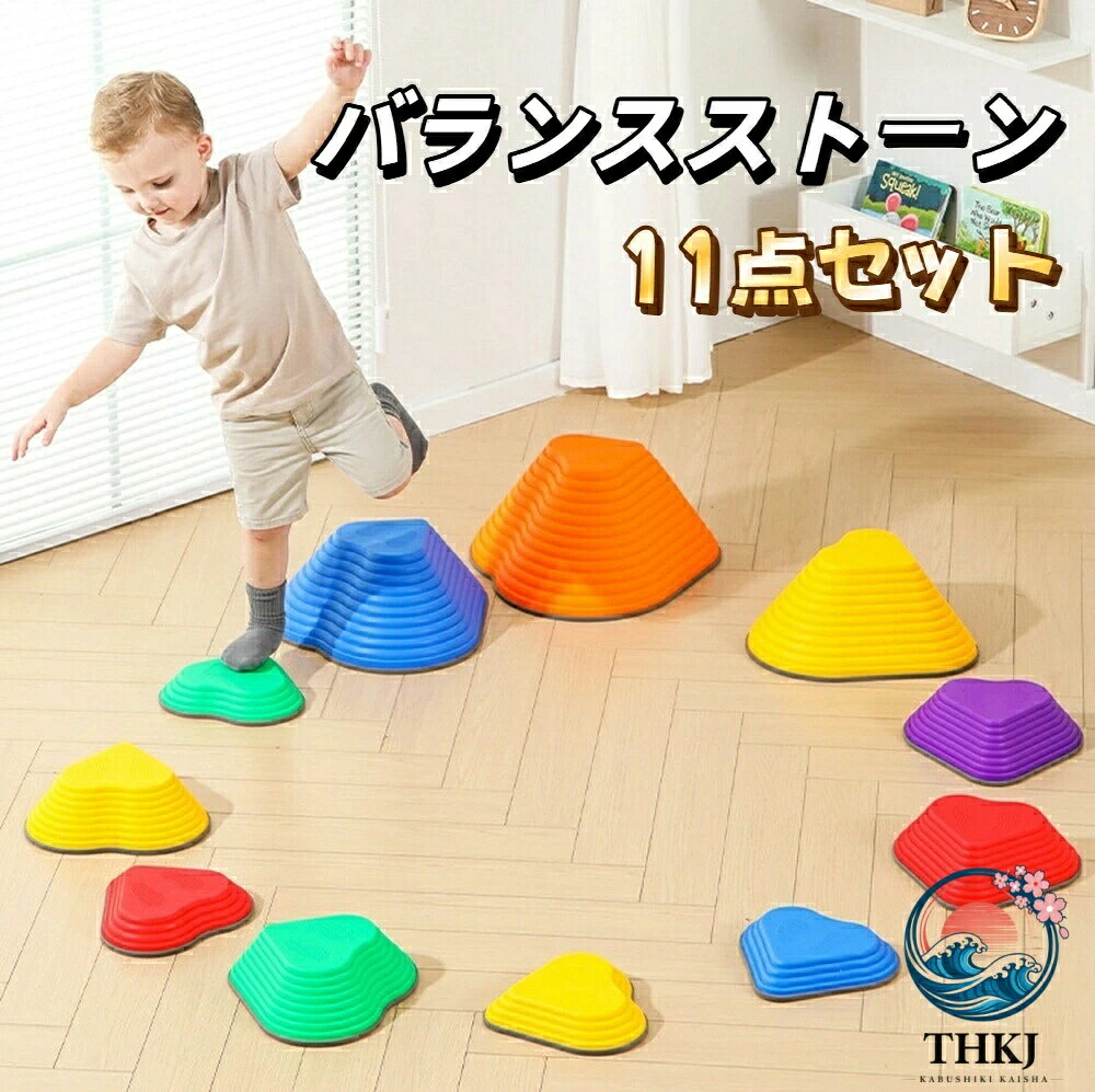 【全品2点で5%OFF】バランスストーン 子供用 室内遊具 知育玩具 11 個セット 耐荷重 80kg 体幹トレーニング 平均台 バランス遊具 幼児 男の子 女の子 誕生日 クリスマスプレゼント用