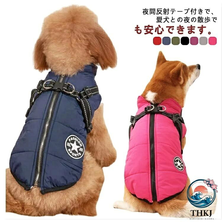 【全品2点で5%OFF】犬 ハーネス 一体型 犬服 ドッグウェア ハーネス付き服 保温 防...