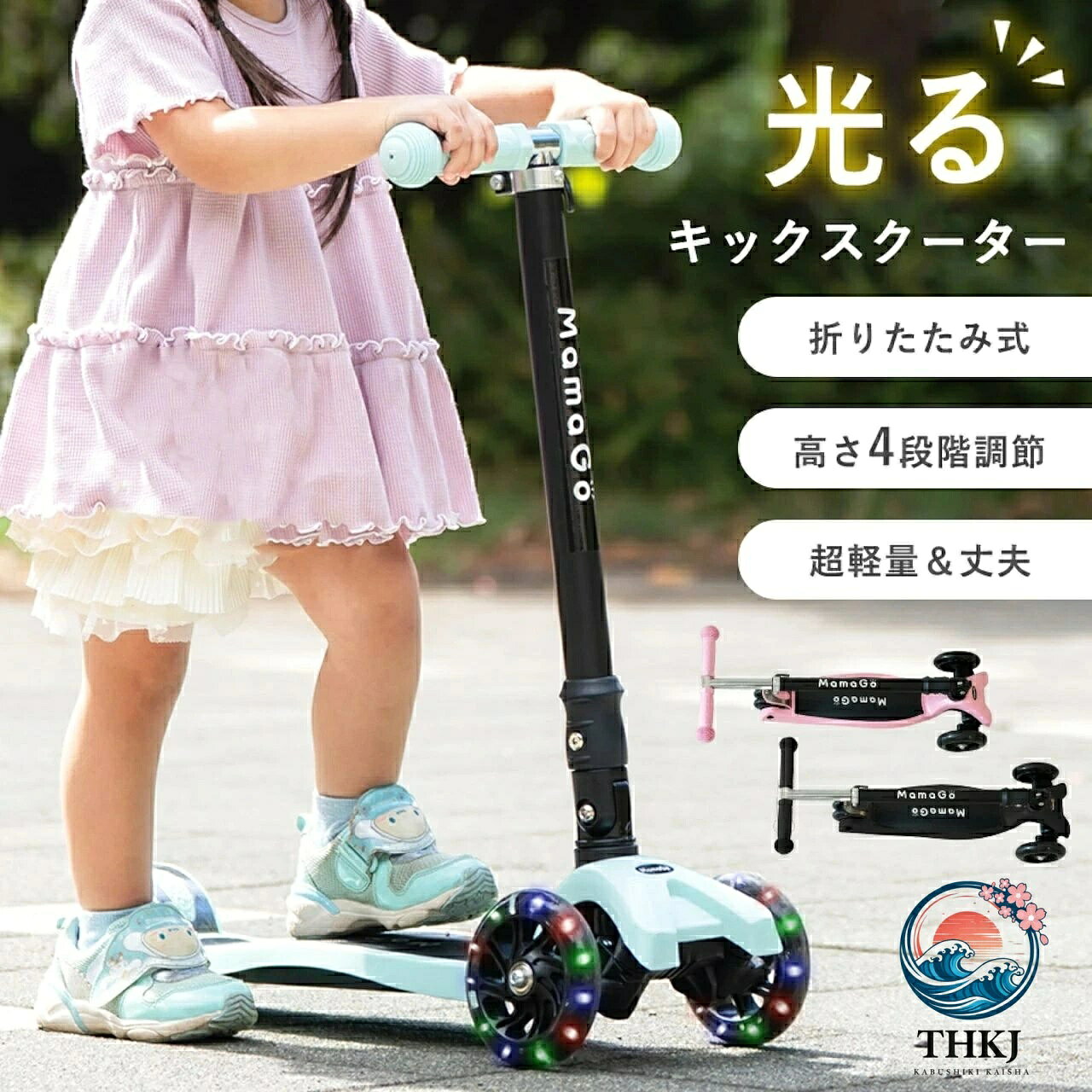 おすすめ商品のご紹介 【商品説明】 シンプルデザインで長く使える！ MamaGoオリジナルのキックスクーターが登場！ 走行中はタイヤが光り楽しさ倍増♪ ボード後方部分にフットブレーキを装備しているので お子さまでも簡単に止まることができます。 折りたたむこともできるので収納の際や 車に積む際も場所を取りません◎ ハンドルの高さは3段階に調整することができるので お子さまの成長に合わせて調整してください。 【商品詳細】 ■カラー：ブラック/グリーン/ピンク ■対象年齢4歳〜12歳まで 幅広く遊んでいただけます。 ■高さ調節4段階 　お子様の成長に合わせて調節可能！ 　工具不要で簡単に調節できます。 （1）高さ：約61cm（4〜5歳） （2）高さ：約74cm（6〜7歳） （3）高さ：約79cm（8〜9歳） （4）高さ：約85cm（10〜12歳） ■光るタイヤ 　前輪約3cm・後輪約4.5cmの幅広設計で安定感抜群！ 　走行するとタイヤのLEDが点灯します。 　※明るい場所では分かりにくい場合がございます。 ■耐荷重 本体：（約）50kg ■サイズ 使用時：（約）W22×D56×H61〜85cm 重量：（約）2.8kg ※お客様組立商品です 【生産国】 中国製 【ご注意】 ※小さなお子様を乗せる際は必ず保護者の監視のもとご使用ください。 【関連ワード】キックボード キックスケーター 子供用 キックスケータ キッズ用 女子 男子 4歳 5歳 6歳 7歳 8歳 9歳 10歳 11歳 12歳 コンパクト 光る 持ち運び便利 LED 光るホイール 三輪 足踏み式 初心者向け 4段階高さ調節 滑り止め付き フットブレーキ プレゼント ギフト 誕生日 クリスマス 記念日 超軽量 便利な折りたたみ式 三角設計 頑丈 後輪ブレーキ 誕生日 ギフト プレゼントおすすめ商品のご紹介 【商品説明】 シンプルデザインで長く使える！ MamaGoオリジナルのキックスクーターが登場！ 走行中はタイヤが光り楽しさ倍増♪ ボード後方部分にフットブレーキを装備しているので お子さまでも簡単に止まることができます。 折りたたむこともできるので収納の際や 車に積む際も場所を取りません◎ ハンドルの高さは3段階に調整することができるので お子さまの成長に合わせて調整してください。 【商品詳細】 ■カラー：ブラック/グリーン/ピンク ■対象年齢4歳〜12歳まで 幅広く遊んでいただけます。 ■高さ調節4段階 　お子様の成長に合わせて調節可能！ 　工具不要で簡単に調節できます。 （1）高さ：約61cm（4〜5歳） （2）高さ：約74cm（6〜7歳） （3）高さ：約79cm（8〜9歳） （4）高さ：約85cm（10〜12歳） ■光るタイヤ 　前輪約3cm・後輪約4.5cmの幅広設計で安定感抜群！ 　走行するとタイヤのLEDが点灯します。 　※明るい場所では分かりにくい場合がございます。 ■耐荷重 本体：（約）50kg ■サイズ 使用時：（約）W22×D56×H61〜85cm 重量：（約）2.8kg ※お客様組立商品です 【生産国】 中国製 【ご注意】 ※小さなお子様を乗せる際は必ず保護者の監視のもとご使用ください。 【関連ワード】キックボード キックスケーター 子供用 キックスケータ キッズ用 女子 男子 4歳 5歳 6歳 7歳 8歳 9歳 10歳 11歳 12歳 コンパクト 光る 持ち運び便利 LED 光るホイール 三輪 足踏み式 初心者向け 4段階高さ調節 滑り止め付き フットブレーキ プレゼント ギフト 誕生日 クリスマス 記念日 超軽量 便利な折りたたみ式 三角設計 頑丈 後輪ブレーキ 誕生日 ギフト プレゼント