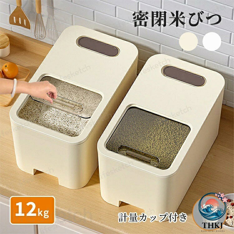 【全品2点で5%OFF】密閉米びつ お米ケース 12kg 米びつ シンク下 キッチン下 米入れ 米櫃 おしゃれ シンプル 北欧 ライスストッカー 保存容器 お米収納 密閉容器 防湿 防虫 防カビ 残量見える 計量カップ付き キッチン収納 台所用品