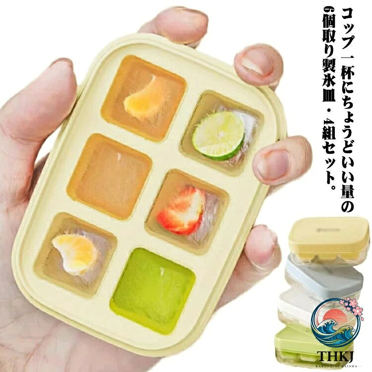 コップ一杯にちょうどいい量の6個取り製氷皿・4組セット。蓋を軽く押すだけで、完全な氷が素早く抜きます。全過程が氷に触れることなく、清潔。ふた付きなので冷蔵庫内の臭いが移らず衛生的に保存できます。シリコン製なので取り出しやすく、冷凍庫から出してすぐでも簡単に氷を取り出すことができます。コンパクトで場所をとらないので、重ねることができる氷トレー、スペースを節約できます。氷はもちろん、離乳食から、ニンニク、生姜、ペーストや薬味など凍らすのに大活躍。凍らしてからジップロックへ移して保存するのはとても便利です。 サイズFサイズについての説明F 7.5x10.5x4.1cm素材PP シリコン色ホワイト(4組セット) イエロー(4組セット) ブルー(4組セット) グリーン(4組セット) 4色セット備考サイズ詳細等の測り方はスタッフ間で統一、徹底はしておりますが、実寸は商品によって若干の誤差(1cm〜3cm )がある場合がございますので、予めご了承ください。製造ロットにより、細部形状の違いや、同色でも色味に多少の誤差が生じます。パッケージは改良のため予告なく仕様を変更する場合があります。▼商品の色は、撮影時の光や、お客様のモニターの色具合などにより、実際の商品と異なる場合がございます。あらかじめ、ご了承ください。▼生地の特性上、やや匂いが強く感じられるものもございます。数日のご使用や陰干しなどで気になる匂いはほとんど感じられなくなります。▼同じ商品でも生産時期により形やサイズ、カラーに多少の誤差が生じる場合もございます。▼他店舗でも在庫を共有して販売をしている為、受注後欠品となる場合もございます。予め、ご了承お願い申し上げます。▼出荷前に全て検品を行っておりますが、万が一商品に不具合があった場合は、お問い合わせフォームまたはメールよりご連絡頂けます様お願い申し上げます。速やかに対応致しますのでご安心ください。一回分ごとに作れる ミニ 製氷皿 4組 保存容器 調味料入れ 製氷皿 豊富 ホワイト(4組セット) イエロー(4組セット) ブルー(4組セット) グリーン(4組セット) 4色セットコップ一杯にちょうどいい量の6個取り製氷皿・4組セット。蓋を軽く押すだけで、完全な氷が素早く抜きます。全過程が氷に触れることなく、清潔。ふた付きなので冷蔵庫内の臭いが移らず衛生的に保存できます。シリコン製なので取り出しやすく、冷凍庫から出してすぐでも簡単に氷を取り出すことができます。コンパクトで場所をとらないので、重ねることができる氷トレー、スペースを節約できます。氷はもちろん、離乳食から、ニンニク、生姜、ペーストや薬味など凍らすのに大活躍。凍らしてからジップロックへ移して保存するのはとても便利です。 サイズFサイズについての説明F 7.5x10.5x4.1cm素材PP シリコン色ホワイト(4組セット) イエロー(4組セット) ブルー(4組セット) グリーン(4組セット) 4色セット備考サイズ詳細等の測り方はスタッフ間で統一、徹底はしておりますが、実寸は商品によって若干の誤差(1cm〜3cm )がある場合がございますので、予めご了承ください。製造ロットにより、細部形状の違いや、同色でも色味に多少の誤差が生じます。パッケージは改良のため予告なく仕様を変更する場合があります。▼商品の色は、撮影時の光や、お客様のモニターの色具合などにより、実際の商品と異なる場合がございます。あらかじめ、ご了承ください。▼生地の特性上、やや匂いが強く感じられるものもございます。数日のご使用や陰干しなどで気になる匂いはほとんど感じられなくなります。▼同じ商品でも生産時期により形やサイズ、カラーに多少の誤差が生じる場合もございます。▼他店舗でも在庫を共有して販売をしている為、受注後欠品となる場合もございます。予め、ご了承お願い申し上げます。▼出荷前に全て検品を行っておりますが、万が一商品に不具合があった場合は、お問い合わせフォームまたはメールよりご連絡頂けます様お願い申し上げます。速やかに対応致しますのでご安心ください。一回分ごとに作れる ミニ 製氷皿 4組 保存容器 調味料入れ 製氷皿 豊富 ホワイト(4組セット) イエロー(4組セット) ブルー(4組セット) グリーン(4組セット) 4色セット