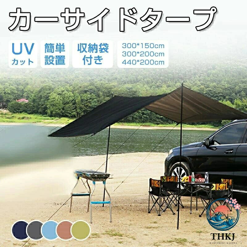 【全品2点で5%OFF】カーサイドタープ タープ テント 車用 ルーフテント 耐水 UV カット 日よけ 簡単設営 収納バッグ付き オーニング アウトドア オートキャンプ 車中泊 テント SUV 自動車 カーサイドテント 登山 公園 釣り 車 キャンプ