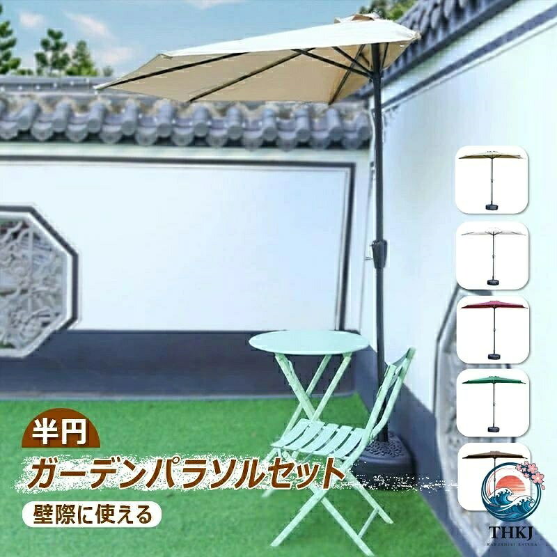 【壁にぴったり】ガーデンパラソル 半円 260cmのトープ パラソル 風に強い 専用ベース付き 大型 UVカット 撥水加工 組立簡単 クランク開閉 日除け アウトドア用 庭傘 ビーチパラソル ベランダ・屋外・庭・バルコニー・カフェ・テラス・店頭などに適用 半円パラソル ハーフパラソル パラソルベースセット おしゃれ 紫外線対策 屋外パラソル 5 【半円形パラソル】従来の丸型パラソルと比べて、本製品は長方形の半面デザインを採用し、壁際やバルコニーの隅など限られたスペースにも設置可能。庭やテラスでも圧迫感がなく、空間を有効活用できます。省スペースながらしっかり日差しを遮り、実用性とコンパクトさを兼ね備えたパラソルです。 【高品質】パラソル表面は高品質ポリエステル生地で、パラソルのフレームは鉄構造で丈夫で耐久性があります。 【撥水＆日焼け止め】撥水加工を施しているため、突然の雨でも水滴がサッと弾き、お手入れが簡単です。さらにUV加工により、有害な紫外線からしっかりとお肌を保護。夏の強い日差しの中でも、安心して屋外でお過ごしいただけます。 【操作簡単なハンドル回転式】ガーデンパラソルの開閉はハンドル式を採用。クルクルと回すだけで簡単に開閉できます。 【マルチシーンに適用】庭、裏庭、ベランダ、コーナー、店の入り口などにご利用いただけます。河原でのバーベキュー、夏場にお子様のプール遊びの時にご使用になっているお客様もいらっしゃいます。 【大量のご注文にも対応可能】製造メ一カ一の直営店ですので、大量のご注文にも対応可能です。企業様の記念品、販促用商品などにまとめってご購入する場合に、お気軽にご相談ください。 ※商品はモニターによって色合いが異なって見える場合があります。 ※仕様・デザインは改良のため予告なく変更することがあります。 ※庭傘の生地は撥水加工してありますが、風や雨が強い日は怪我や商品破損の原因になりますので、使用をお控え下さい。 ※すべて手作業にて採寸を行っておりますので、若干の誤差が生じる場合もありますので、予めご了承ください。【壁にぴったり】ガーデンパラソル 半円 260cmのトープ パラソル 風に強い 専用ベース付き 大型 UVカット 撥水加工 組立簡単 クランク開閉 日除け アウトドア用 庭傘 ビーチパラソル ベランダ・屋外・庭・バルコニー・カフェ・テラス・店頭などに適用 半円パラソル ハーフパラソル パラソルベースセット おしゃれ 紫外線対策 屋外パラソル 5 【半円形パラソル】従来の丸型パラソルと比べて、本製品は長方形の半面デザインを採用し、壁際やバルコニーの隅など限られたスペースにも設置可能。庭やテラスでも圧迫感がなく、空間を有効活用できます。省スペースながらしっかり日差しを遮り、実用性とコンパクトさを兼ね備えたパラソルです。 【高品質】パラソル表面は高品質ポリエステル生地で、パラソルのフレームは鉄構造で丈夫で耐久性があります。 【撥水＆日焼け止め】撥水加工を施しているため、突然の雨でも水滴がサッと弾き、お手入れが簡単です。さらにUV加工により、有害な紫外線からしっかりとお肌を保護。夏の強い日差しの中でも、安心して屋外でお過ごしいただけます。 【操作簡単なハンドル回転式】ガーデンパラソルの開閉はハンドル式を採用。クルクルと回すだけで簡単に開閉できます。 【マルチシーンに適用】庭、裏庭、ベランダ、コーナー、店の入り口などにご利用いただけます。河原でのバーベキュー、夏場にお子様のプール遊びの時にご使用になっているお客様もいらっしゃいます。 【大量のご注文にも対応可能】製造メ一カ一の直営店ですので、大量のご注文にも対応可能です。企業様の記念品、販促用商品などにまとめってご購入する場合に、お気軽にご相談ください。 ※商品はモニターによって色合いが異なって見える場合があります。 ※仕様・デザインは改良のため予告なく変更することがあります。 ※庭傘の生地は撥水加工してありますが、風や雨が強い日は怪我や商品破損の原因になりますので、使用をお控え下さい。 ※すべて手作業にて採寸を行っておりますので、若干の誤差が生じる場合もありますので、予めご了承ください。