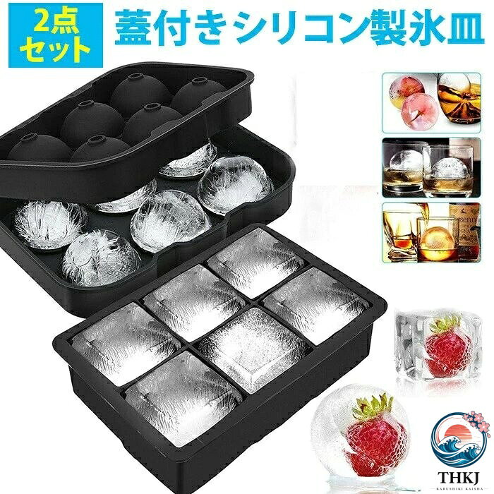 この商品について【食品級シリコン製氷皿】アイストレーが高品質で食品級シリコンを採用しており、BPAが含まなくて、無毒無害で安全性を保証され、食べ物や飲み物に直接触れることができます。安定性に優れて、冷えても硬くならないです。柔らかい素材なで作られたものは、押し出すだけで簡単に氷が取り出せやすく、皿自体も壊れにくいでしょう。【蓋付き大型アイスキューブ製氷皿2個セット】カクテルやウィスキーなどの飲み物を素早く冷やすのに最適です。また、スープやソース、離乳食の保存、食事の準備、ポーションコントロールの食事など、食品を完璧な分量に冷凍することができます。【より便利なデザイン-ストレスフリーで氷がとれる】ボール型製氷皿は便利な砂時計状のデザインで、キューブ型は垂直なデザインです。どちらも漏水を防止するために強いシールがあります。最高なのは、どんなに長い時間に冷蔵されても、製氷皿の底部の圧力によって簡単かつ速やかに取り出すことができます。【無臭・防臭】この製氷皿は食品用シリコンでできており、素材の臭いがありません。そして、冷蔵庫の臭いをアイスキューブが吸収するのを防ぐための蓋が付属しており、収納のために積み重ねてスペースを節約することも可能です。【多用途 製氷皿】冬でも夏でも良い、お客様は当社の大規模なアイスキューブトレイを使用することができます！氷塊、緑茶、ウーロン茶、牛乳、ゼリー、アイスクリーム、ウイスキー、酒、カクテル、ジュースの必需品です。家庭はもちろん、飲食店、コヒー屋、バー、ホテル、レストランに大活躍します。この商品について【食品級シリコン製氷皿】アイストレーが高品質で食品級シリコンを採用しており、BPAが含まなくて、無毒無害で安全性を保証され、食べ物や飲み物に直接触れることができます。安定性に優れて、冷えても硬くならないです。柔らかい素材なで作られたものは、押し出すだけで簡単に氷が取り出せやすく、皿自体も壊れにくいでしょう。【蓋付き大型アイスキューブ製氷皿2個セット】カクテルやウィスキーなどの飲み物を素早く冷やすのに最適です。また、スープやソース、離乳食の保存、食事の準備、ポーションコントロールの食事など、食品を完璧な分量に冷凍することができます。【より便利なデザイン-ストレスフリーで氷がとれる】ボール型製氷皿は便利な砂時計状のデザインで、キューブ型は垂直なデザインです。どちらも漏水を防止するために強いシールがあります。最高なのは、どんなに長い時間に冷蔵されても、製氷皿の底部の圧力によって簡単かつ速やかに取り出すことができます。【無臭・防臭】この製氷皿は食品用シリコンでできており、素材の臭いがありません。そして、冷蔵庫の臭いをアイスキューブが吸収するのを防ぐための蓋が付属しており、収納のために積み重ねてスペースを節約することも可能です。【多用途 製氷皿】冬でも夏でも良い、お客様は当社の大規模なアイスキューブトレイを使用することができます！氷塊、緑茶、ウーロン茶、牛乳、ゼリー、アイスクリーム、ウイスキー、酒、カクテル、ジュースの必需品です。家庭はもちろん、飲食店、コヒー屋、バー、ホテル、レストランに大活躍します。