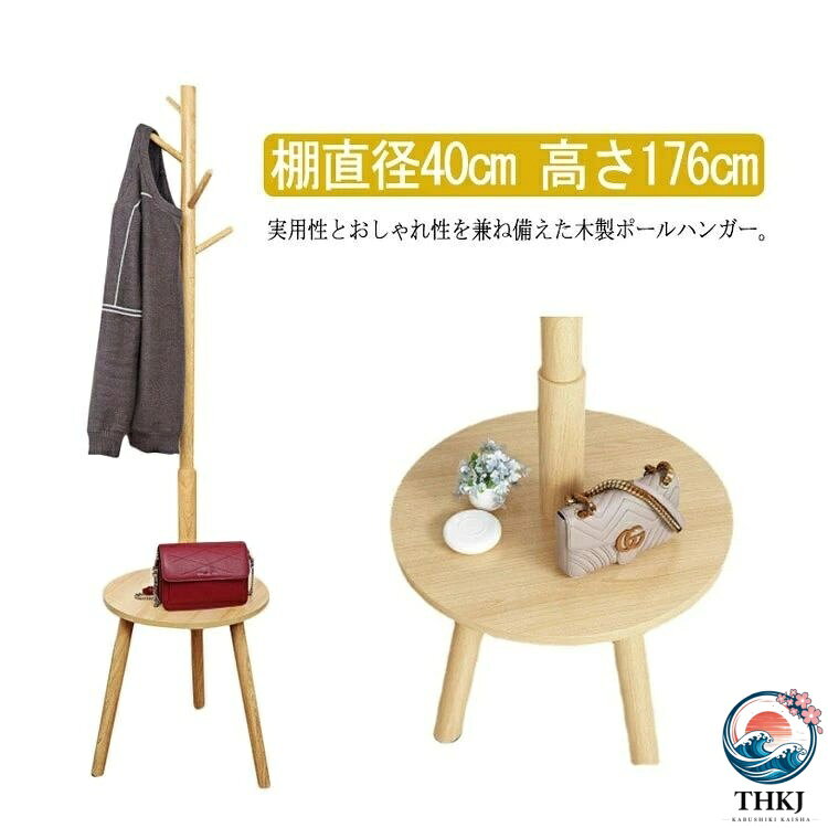木製 ハンガーラック スリム コート 棚付き リビング コートハンガー 収納家具 洋服 大人 かばん ポールハンガー 収納 北欧 玄関収納 バッグ 上着 木目 おしゃれ 片付け 帽子掛け アウター 棚付き