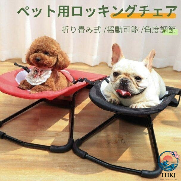 ペットベッド ペットハンモック 折り畳み式 ゆりかご 揺れる メッシュ ペット用 スウィングベッド 角度調節 収納便利 犬 猫 ストレス解消 小中型
