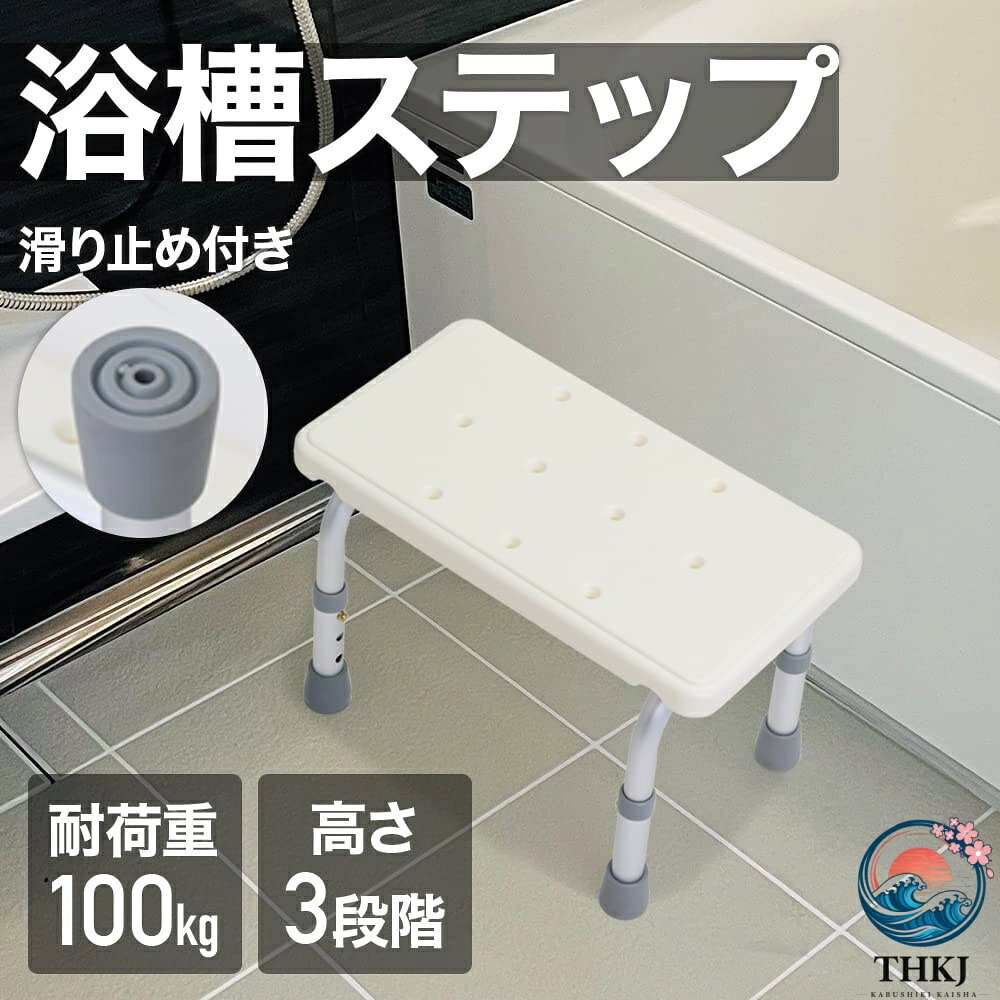 【浴槽の出入りをサポート】浴槽が高くて大変なときは浴槽外に置いて踏み台として、浴槽内では半身浴時のイスとしてお使いいただけます。 【安心安全設計】脚はゴム製なので、滑りにくく表面が凸凹している床でも安定して置けます。耐荷重も100kgあるので、安心してお使いいただけます。 【3段階高さ調整可能】用途に合わせて、3段階の高さが調節できます。ボタン式なので、誰でも簡単に高さが変えられます。 【軽量で持ち運びラクラク】約1kgと軽量なので、移動するときやちょっとした位置替えのときに持ち運びがラクに行えます。 サイズ(約)幅41×奥行22×高さ22〜27cm、重量(約)1kg、耐荷重(約)100kg、素材：表面/ABS、フレーム/アルミ合金、脚/ゴム製 【浴槽の出入りをサポート】 浴槽が高くて大変なときは浴槽外に置いて踏み台として、浴槽内では半身浴時のイスとしてお使いいただけます。 【安心安全設計】 脚はゴム製なので、滑りにくく表面が凸凹している床でも安定して置けます。 表面は凹凸仕様。水抜け穴があるので水が溜りにくく、座ったり脚を置いても滑りにくくなっています。 耐荷重も100kgあるので、安心してお使いいただけます。 【3段階高さ調整可能】 用途に合わせて、3段階の高さが調節できます。 ボタン式なので、誰でも簡単に高さが変えられます。 【軽量で持ち運びラクラク】 約1kgと軽量なので、移動するときやちょっとした位置替えのときに持ち運びがラクに行えます。 【商品詳細】 サイズ(約)：幅41×奥行22×高さ22〜27cm 重量(約)：1kg 耐荷重(約)：100kg 素材：表面/ABS、フレーム/アルミ合金、脚/ゴム製