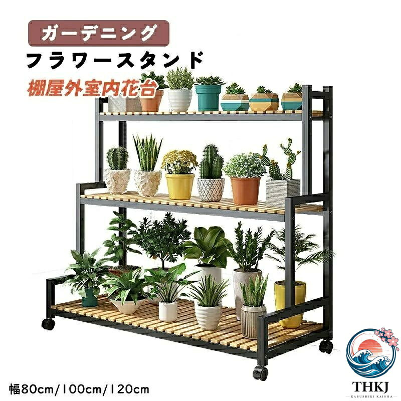 【プランタースタンド】フラワースタンド 屋外 室内，プランター スタンド材質：炭素鋼フレーム+炭化木材パネル，植木鉢 台採用スチール製キャスター，植木鉢 スタンド組立：観葉植物 スタンド，簡易組立式。 【健康で美しい】生活には少し活力が必要です。すぐに健康的な新しい生活が始まります。観葉植物 置く台，あなたが好きな植物を入れて、家の空気を浄化し、人々も新鮮です。ガーデニング ラック，環境保護と健康、塗装プロセスなし。 【安定性?耐久性】花台 屋外，高温炭化処理による耐食性、吸水率?含水率の低減、耐変形性の改善。植木鉢台採用された頑丈な四角いチューブ、炭素鋼フレーム， 錆びない，観葉植物台，優れた支持力、安定して揺れにくい。 【大容量 使い勝手の良さ】園芸 棚，自由に調整可能です，プランターの高さ違いに対応，観葉植物 棚 室内 おしゃれ，3段の大容量，花台 室内，採用されたユニバーサルムービングプーリー、自由に動くことができ，園芸ラック，組み立簡単で、短時間で設置が完了し、設置用の工具をご用意しております。 サイズ： 幅80cm*高さ100cm*奥行40cm 幅100cm*高さ100cm*奥行40cm 幅120cm*高さ100cm*奥行40cm 色：A、B