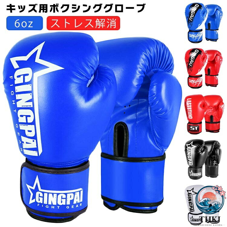 キッズ用ボクシンググローブ表面は高級PUレザーを採用。汗の拭きとりも楽々！耐久性も十分です。内部素材のウレタンが拳が握りやすい構造になっています。衝撃吸収に優れた厚手のウレタンを使用。肉厚・打ちごたえに最高級の評価にふさわしい仕上がりとなっております。手首の固定には面テープが用いられているので、激しい運動をおこなっても安心です。手の平は通気性に優れた通気穴付き。ラボクシングはもちろんキックボクシング、ボクササイズ、空手、格闘技、フィットネスなどのトレーニングから運動不足解消、ストレス解消、ダイエットまで様々なシーンで活躍します。 サイズ F(子供用6oz) サイズについての説明 幅14cm 総長23cm 年齢3-10歳 素材 PU ウレタン 色 1 2 3 4 5 6 7 8 9 備考 ●サイズ詳細等の測り方はスタッフ間で統一、徹底はしておりますが、実寸は商品によって若干の誤差(1cm〜3cm )がある場合がございますので、予めご了承ください。 ●製造ロットにより、細部形状の違いや、同色でも色味に多少の誤差が生じます。 ●パッケージは改良のため予告なく仕様を変更する場合があります。 ▼商品の色は、撮影時の光や、お客様のモニターの色具合などにより、実際の商品と異なる場合がございます。あらかじめ、ご了承ください。 ▼生地の特性上、やや匂いが強く感じられるものもございます。数日のご使用や陰干しなどで気になる匂いはほとんど感じられなくなります。 ▼同じ商品でも生産時期により形やサイズ、カラーに多少の誤差が生じる場合もございます。 ▼他店舗でも在庫を共有して販売をしている為、受注後欠品となる場合もございます。予め、ご了承お願い申し上げます。 ▼出荷前に全て検品を行っておりますが、万が一商品に不具合があった場合は、お問い合わせフォームまたはメールよりご連絡頂けます様お願い申し上げます。速やかに対応致しますのでご安心ください。
