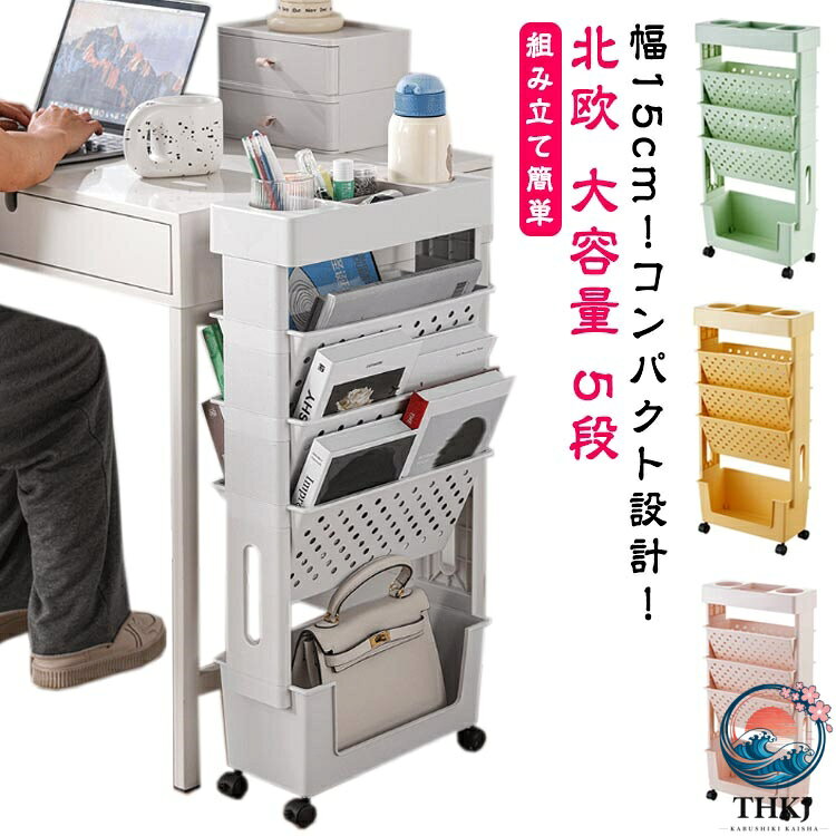 【全品2点で5%OFF】ファイルワゴン キャスター付き スリム 5 段 ファイルワゴン マガジンラック 北欧 大容量 キャスター スリム 幅 15cm デスクサイド収納 小物収納 文房具収納 書類整理 収納棚 本棚 両面 棚 移動 雑誌収納 本収納 新聞収納 新聞ラック 省スペース