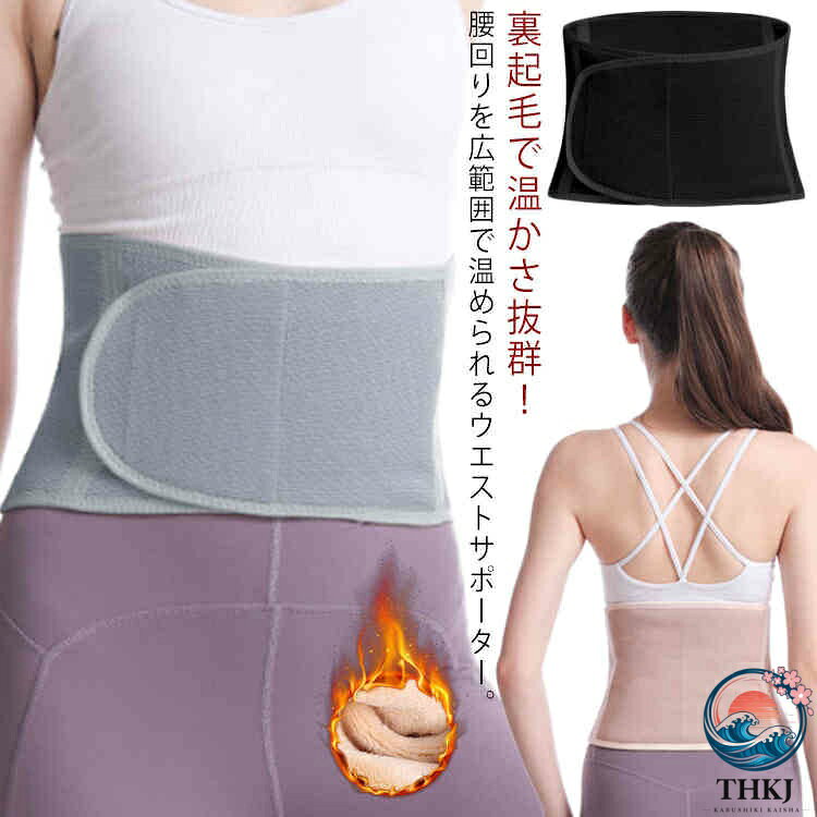 冷え対策 腰サポーター 腰温め 保温 裏起毛 腹巻 防寒 腰暖ベルト シェイプアップ...