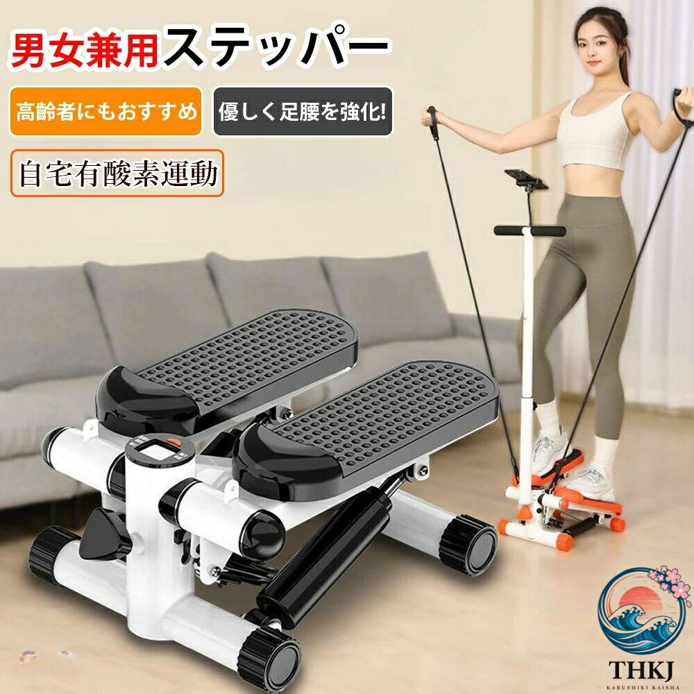 商品特徴：【素材】サイズ：30*43*20cm重量：7 kg耐荷重：120kg連続使用時間：60分素材：スチール/プラスチック【要点】■優しく足腰を強化！運動不足にも！■踏むだけ簡単運動で思い立ったらすぐ出来る！■隙間時間の有効活用にも最適で手軽なトレーニングでリフレッシュ！■運動量の調整も可能！■座布団1枚分のスペースでコンパクトで置き場所に困らない！■回数や消費カロリーが分かるカウンター付き！■手すりとスタンド機能付きで、運動しながら映画を見ることができます。【1日たった20分でボディーメイク！】雨の日、風の日、冬の寒い日、真夏の炎天下、夜のウォーキング等を気にせず室内でエクササイズ！脚の筋力アップに効果的です。有酸素運動として基礎代謝の向上が期待できます。付属のパワーバンドを使用することで、上半身のトレーニングも可能です。使用例として、太ももの引き締め、ヒップアップ、カロリー消費などが挙げられます。特に「テレビを見ながら」「電話をしながら」など「ながら」運動ができるため、楽しみながら気楽に生活習慣に取り入れられます。【筋力トレーニング＆有酸素運動】このステッパーは、筋力トレーニングと有酸素運動を一度に行える優れたフィットネス器具です。ステップ運動により、特に太もも、お尻、ふくらはぎなどの下半身を効率的に鍛えることができます。また、心拍数を上げることで有酸素運動としても効果的に機能し、脂肪燃焼を促進します。毎日のトレーニングを続けることで、体全体の代謝が向上し、ダイエットや健康維持にも役立ちます。自宅で手軽に全身を鍛えることができ、ジムに通う時間がない方にも最適です。【デジタルディスプレイ付き】このステッパーはデジタルディスプレイが搭載されており、トレーニング中に時間、回数、消費カロリーなどのデータをリアルタイムで確認できます。これにより、自分のトレーニング進捗を簡単に把握できます。表示されたデータを基にトレーニングプランを調整することで、より効率的に運動を行うことができます。初心者から上級者まで、自分のペースで無理なくトレーニングを進め、効果的な結果を得ることができます【静音設計で快適なトレーニング】静音設計により、周囲の音を気にせずトレーニングに集中できます。リビングや寝室、オフィスなどの静かな場所でも使用でき、夜間や早朝でも気軽に運動できます。家庭での使用に適した静音性を備えており、家族や隣人への配慮も不要です。快適な運動環境を提供し、集中して効率的にトレーニングを行うことができます。【コンパクトで収納便利】このステッパーはコンパクトなデザインで、省スペースで使用できます。限られたスペースでも快適に使用でき、使わない時には簡単に収納可能です。リビングルームや寝室、オフィスなど、どこにでも設置できるため、場所を選ばずトレーニングが可能です。居宅でのフィットネスをより便利で効果的に実現するための理想的な選択です。【最大耐荷重100kgで安心の安定性】最大100kgの耐荷重に対応しているため、しっかりとした安定感を提供します。体重が重い方でも安全に使用でき、トレーニング中の不安感を軽減。丈夫で耐久性が高く、長期間使用しても安心してエクササイズができます。【アフターサービス】商品の品質には十分注意を払っておりますが、初期不良、欠品、及び配送中の事故等での破損が生じた場合、返品や交換対応をさせていただきます。組み立てについて、何かご問題、ご不明な点がございましたら、ぜひ、ご遠慮なく、こちらに連絡してください。【メーカー希望小売価格】メーカー希望小売価格はメーカーサイトに基づいて掲載していますメーカー希望小売価格はメーカーサイトに基づいて掲載していますメーカー希望小売価格はメーカーサイトに基づいて掲載していますステッパー サイドステッパー ハンドル付き 座ったまま 静音 ツイストステッパー 運動強度調整可能 健康器具 美脚 足踏み 健康ステッパー 高齢者 運動器具 室内 トレーニング 有酸素運動 エクササイズ 踏み台昇降 産後 全2色 レッド ブラック 標準版(手すりなし) 送料無料 自宅で簡単に有酸素運動 静か ステッパー 健康 運動 器具 筋肉トレーニング チューブ付き 運動 初心者から 上半身＆下半身と一緒に 健康運動 器具 消費カロリー 【素材】 サイズ：30*43*20cm 重量：7 kg 耐荷重：120kg 連続使用時間：60分 素材：スチール/プラスチック 【要点】 ■優しく足腰を強化！運動不足にも！ ■踏むだけ簡単運動で思い立ったらすぐ出来る！ ■隙間時間の有効活用にも最適で手軽なトレーニングでリフレッシュ！ ■運動量の調整も可能！ ■座布団1枚分のスペースでコンパクトで置き場所に困らない！ ■回数や消費カロリーが分かるカウンター付き！ ■手すりとスタンド機能付きで、運動しながら映画を見ることができます。 【1日たった20分でボディーメイク！】 雨の日、風の日、冬の寒い日、真夏の炎天下、夜のウォーキング等を気にせず室内でエクササイズ！脚の筋力アップに効果的です。 有酸素運動として基礎代謝の向上が期待できます。付属のパワーバンドを使用することで、上半身のトレーニングも可能です。 使用例として、太ももの引き締め、ヒップアップ、カロリー消費などが挙げられます。 特に「テレビを見ながら」「電話をしながら」など「ながら」運動ができるため、楽しみながら気楽に生活習慣に取り入れられます。 【筋力トレーニング＆有酸素運動】 このステッパーは、筋力トレーニングと有酸素運動を一度に行える優れたフィットネス器具です。ステップ運動により、特に太もも、お尻、ふくらはぎなどの下半身を効率的に鍛えることができます。また、心拍数を上げることで有酸素運動としても効果的に機能し、脂肪燃焼を促進します。毎日のトレーニングを続けることで、体全体の代謝が向上し、ダイエットや健康維持にも役立ちます。自宅で手軽に全身を鍛えることができ、ジムに通う時間がない方にも最適です。 【デジタルディスプレイ付き】 このステッパーはデジタルディスプレイが搭載されており、トレーニング中に時間、回数、消費カロリーなどのデータをリアルタイムで確認できます。これにより、自分のトレーニング進捗を簡単に把握できます。表示されたデータを基にトレーニングプランを調整することで、より効率的に運動を行うことができます。初心者から上級者まで、自分のペースで無理なくトレーニングを進め、効果的な結果を得ることができます 【静音設計で快適なトレーニング】 静音設計により、周囲の音を気にせずトレーニングに集中できます。リビングや寝室、オフィスなどの静かな場所でも使用でき、夜間や早朝でも気軽に運動できます。家庭での使用に適した静音性を備えており、家族や隣人への配慮も不要です。快適な運動環境を提供し、集中して効率的にトレーニングを行うことができます。 【コンパクトで収納便利】 このステッパーはコンパクトなデザインで、省スペースで使用できます。限られたスペースでも快適に使用でき、使わない時には簡単に収納可能です。リビングルームや寝室、オフィスなど、どこにでも設置できるため、場所を選ばずトレーニングが可能です。居宅でのフィットネスをより便利で効果的に実現するための理想的な選択です。 【最大耐荷重100kgで安心の安定性】 最大100kgの耐荷重に対応しているため、しっかりとした安定感を提供します。体重が重い方でも安全に使用でき、トレーニング中の不安感を軽減。丈夫で耐久性が高く、長期間使用しても安心してエクササイズができます。 【アフターサービス】 商品の品質には十分注意を払っておりますが、初期不良、欠品、及び配送中の事故等での破損が生じた場合、返品や交換対応をさせていただきます。組み立てについて、何かご問題、ご不明な点がございましたら、ぜひ、ご遠慮なく、こちらに連絡してください。