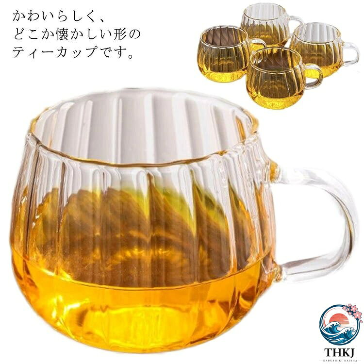 かわいらしく、どこか懐かしい形のティーカップです。環境に優しい、安全で耐久性のある素材で作られて、子供や妊婦さんにも安心してお使いいただけます。急激な温度変化に強く、電子レンジ、熱湯、直火、電子レンジ対応。ワインを飲みながら香りや味わいを感じられるよう飲み口はふんわりと広がった形になっています。お好きなグラスにデザートやフルーツを盛り付けて、毎日のカフェタイムがもっと充実。コーヒー、紅茶、ジュース、牛乳、レモネード、ワイン、カクテル等熱いものから冷たい飲み物まで幅広く使用可能です。家族や親友等大切な人の結婚式、記念日、誕生日、クリスマス等プレゼントに最適です。 サイズ4点セットサイズについての説明サイズ：約7.2*8*12.2cm素材耐熱ガラス色透明備考 ●サイズ詳細等の測り方はスタッフ間で統一、徹底はしておりますが、実寸は商品によって若干の誤差(1cm〜3cm )がある場合がございますので、予めご了承ください。●製造ロットにより、細部形状の違いや、同色でも色味に多少の誤差が生じます。●パッケージは改良のため予告なく仕様を変更する場合があります。▼商品の色は、撮影時の光や、お客様のモニターの色具合などにより、実際の商品と異なる場合がございます。あらかじめ、ご了承ください。▼生地の特性上、やや匂いが強く感じられるものもございます。数日のご使用や陰干しなどで気になる匂いはほとんど感じられなくなります。▼同じ商品でも生産時期により形やサイズ、カラーに多少の誤差が生じる場合もございます。▼