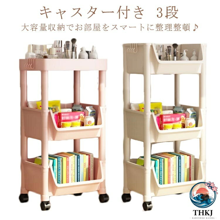 大容量収納でお部屋をスマートに整理整頓♪様々な場所で使えるマルチワゴン。深さのあるカゴタイプの収納と物が置ける天板で、収納の幅が広がる！PP素材を使うことで、強度と軽さを実現。底面キャスター付きなので、移動もラクラク。キャスターにもストッパーがついて安心♪書類などを立てて収納できるように設計いたしました。スペースの限られた場所でもお使いいただけます。 サイズ 3段ワゴン サイズについての説明 タイプ1：高さ74.7cm、長さ35cm、幅26.5cmタイプ2：高さ64.2cm、長さ35cm、幅26.5cm 素材 PP素材 色 ベージュ(タイプ1) ピンク(タイプ1) ベージュ(タイプ2) ピンク(タイプ2) 備考 ●サイズ詳細等の測り方はスタッフ間で統一、徹底はしておりますが、実寸は商品によって若干の誤差(1cm〜3cm )がある場合がございますので、予めご了承ください。 ●製造ロットにより、細部形状の違いや、同色でも色味に多少の誤差が生じます。 ●パッケージは改良のため予告なく仕様を変更する場合があります。 ▼商品の色は、撮影時の光や、お客様のモニターの色具合などにより、実際の商品と異なる場合がございます。あらかじめ、ご了承ください。 ▼生地の特性上、やや匂いが強く感じられるものもございます。数日のご使用や陰干しなどで気になる匂いはほとんど感じられなくなります。 ▼同じ商品でも生産時期により形やサイズ、カラーに多少の誤差が生じる場合もございます。 ▼他店舗でも在庫を共有して販売をしている為、受注後欠品となる場合もございます。予め、ご了承お願い申し上げます。 ▼出荷前に全て検品を行っておりますが、万が一商品に不具合があった場合は、お問い合わせフォームまたはメールよりご連絡頂けます様お願い申し上げます。速やかに対応致しますのでご安心ください。