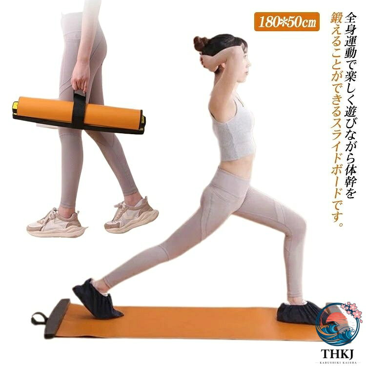 スライダーボード スライドボード トレーニング 有酸素運動 運動器具 180cm 幅 50cm 体幹トレーニング レッグスライダー ダイエット 室内運動器具 スケーティングボード