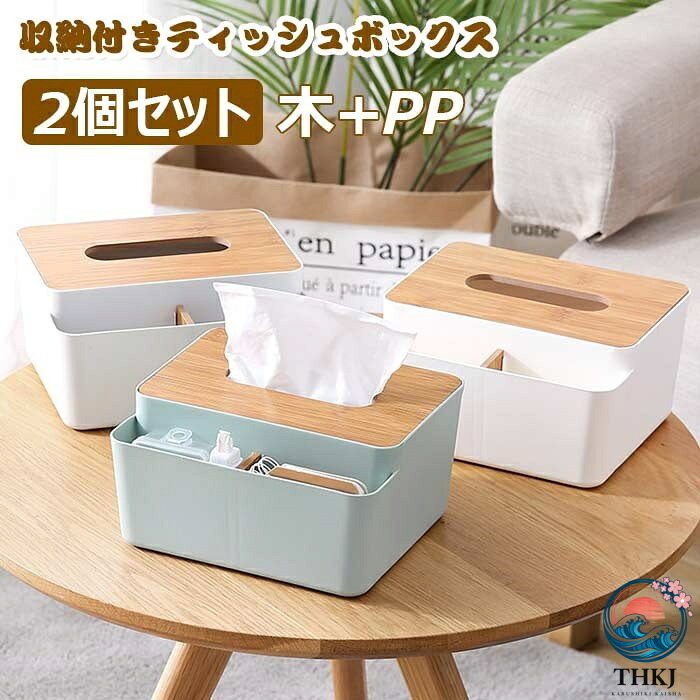 ティッシュケース 小物 同色 2 個セット 収納付き ティッシュボックス 多機能 ティッシュケース 小物入れ リモコン入れ スマホ入れ スマートフォン入れ 木 PP 寝室 リビング 収納 シンプルボックス シンプル デザイン プレゼント ギフト
