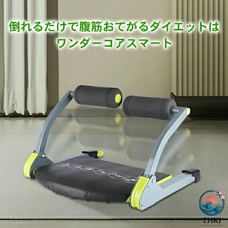 倒れるだけで腹筋！！ 【初心者から上級者まで！たった30秒“倒れるだけ”の腹筋運動】 背中や首に負担がかかるツラ〜い腹筋運動はもう卒業。 『ワンダーコア スマート』でたった30秒“倒れるだけ”のエクササイズを始めませんか？ マシンの秘密は革新的なメカニズム「サポートレジスタンスシステム」。 背もたれの反発力が体を倒す時も起こす時も腹筋を刺激し、お腹周りを効率的に引き締めます。 しかも本体に内蔵されたスプリングが運動をサポートしてくれるから、初めての方や年配の方でも安心です。 色：ライムグリーン サイズ：55L x 52W x 38H cm ※万が一紙の日本語説明書を同梱しなかったの場合、電子版説明書もご案内出来ますので、ご安心ください。 ※万全のアフターサポート：万が一製品に初期不良があった場合、迅速に交換もしくは返品/返金の対応を承らせていただきます。また、ご不明な点やお気付きの点がございましたら、お気軽にご連絡、ご相談ください。 【注意事項】 製品更新により、予告なしで同じ商品がデザイン、色若干変わる場合がございます、予めご了承下さい。 撮影の為、画質等の関係上、色などが実際の商品と若干違ってしまうこともあるかもしれませんがご理解のほどご購入ください。予めご了 承ください。 更新のタイミングによっては実在庫に相違が出る場合がございます。 万が一在庫切れや入荷待ちとなる場合は別途メールにてご連絡いたします。