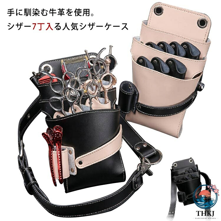 手に馴染む牛革を使用。シザー7丁入る人気シザーケース!7丁分のシザーホルダーと、ブラシやコームといった小物も入れられるポッケト1つと、ヘアクリップホルダー1つが揃っています。ハサミ収納部は斜めになっており、出し入れの際に生じるストレスを軽減。専用ベルトは、腰巻きはもちろん肩掛けとしてもご利用いただけます。使い始めからやわらかく、手に馴染む牛革です。防水レザーを使用しているため、水を扱うお仕事にもぴったりです。パーツが分開できるので、日々のお手入れがスムーズに。衛生的に保てます。シンプルながら革から金具まで細部のディティールまでこだわり抜いた洗練されたデザイン。収納力がありつつもコンパクトなデザインは、見た目にもサロンスタイルを邪魔せず、スタイリッシュな印象を持たせてくれます。 サイズFサイズについての説明幅13cm 奥行8cm 高さ21.5cm素材牛革色ブラックA ベージュA ブラックB ベージュB備考 ●サイズ詳細等の測り方はスタッフ間で統一、徹底はしておりますが、実寸は商品によって若干の誤差(1cm〜3cm )がある場合がございますので、予めご了承ください。●製造ロットにより、細部形状の違いや、同色でも色味に多少の誤差が生じます。●パッケージは改良のため予告なく仕様を変更する場合があります。▼商品の色は、撮影時の光や、お客様のモニターの色具合などにより、実際の商品と異なる場合がございます。あらかじめ、ご了承ください。▼生地の特性上、やや匂いが強く感じられるものもございます。数日のご使用や陰干しなどで気になる匂いはほとんど感じられなくなります。▼同じ商品でも生産時期により形やサイズ、カラーに多少の誤差が生じる場合もございます。▼