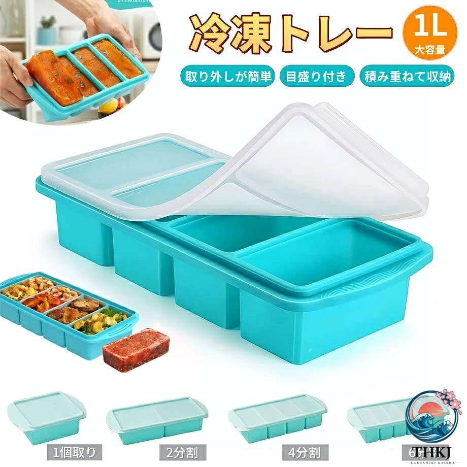 【商品番号】y752769 【カラー】グリーン、ブルー 【素材】高品質シリコン（BPAフリー） 【注意事項】 ●電子レンジで加熱する際は必ずフタを外してください。 ●密閉フタは冷凍庫・電子レンジ対応ですが、高温オーブンや直火では使用しないでください。 ●以下のようなお悩みはありませんか？ 冷凍した離乳食が冷蔵庫の臭いを吸収しやすい／冷凍食品がトレイから取り出しにくい／食品の持ち運びが毎回面倒／スープやブロスが持ち運び中にこぼれやすい／ペットフードを事前に作り置きしたいけれど、十分な収納スペースがない。これらの問題を解決するために開発された製品です。 ●底から軽く押すだけで簡単に取り出せます！ 高品質シリコン製。冷凍した離乳食やペットフードも、底から軽く押すだけで簡単に取り出せます。完全に凍っていても安心です。 ●6mmの高さのある縁でこぼれを防止 6mmの高さのある縁のデザインで、大量のスープやブロスを入れても、持ち運び中のこぼれを効果的に防ぎます。冷凍庫にも安心して保管できます。 ●密閉蓋で臭いをしっかり遮断 冷蔵庫の臭いを効果的に遮断するだけでなく、ホコリや細菌の侵入も防ぎ、離乳食やペットフードを清潔で衛生的に保ちます。BPAフリーなので、食品に接触する製品にも安心してお使いいただけます。 ● 大容量！各コンパートメントは最大500mlまで収納可能。目盛り付き。 「6コンパートメント（約125ml）」「4コンパートメント（約250ml）」「2コンパートメント（約500ml）」の3サイズ展開。内側の目盛りで計量カップを使わずに簡単に分量調整できます。 ● 冷凍庫に積み重ねて収納可能。すっきりと整理できます。 コンパクトで積み重ね可能。スペースを有効活用しながら、離乳食やペットフードの鮮度を保ちます。 ● 離乳食やペットフードに最適。 野菜ピューレ、お粥、スープ、ブロスからペットフードの肉ピューレやスープまで、様々な用途に使える万能容器。1つで様々な冷凍食品のニーズを満たします。 ● 電子レンジ対応でお手入れ簡単。 蓋を外して電子レンジで解凍・加熱できます。シリコン製で、お手入れ簡単、衛生的で、長く安心してお使いいただけます。 ●こんな方におすすめ 離乳食を事前に準備したい親御さん／冷蔵庫内の食品の臭いが混ざるのが気になる方／ペットに手作りの食事を与えている方／各食事に必要な食品の量を簡単に計量したい方／冷蔵庫をすっきり整理したい方。 検索キーワード シリコン冷凍トレー 蓋付き 離乳食 ペットごはん 保存容器 BPAフリー 密閉フタ ニオイ移り防止 底からポンッ 目盛り付き 電子レンジOK スタッキング収納 冷凍庫整理 スープ カレー 作り置き 特大氷 2個取り 4個取り 6個取り グリーン ブルー ベビーフード ペットフード 小分け冷凍 食材保存 冷凍トレー シリコン製 離乳食トレー ペットごはん保存