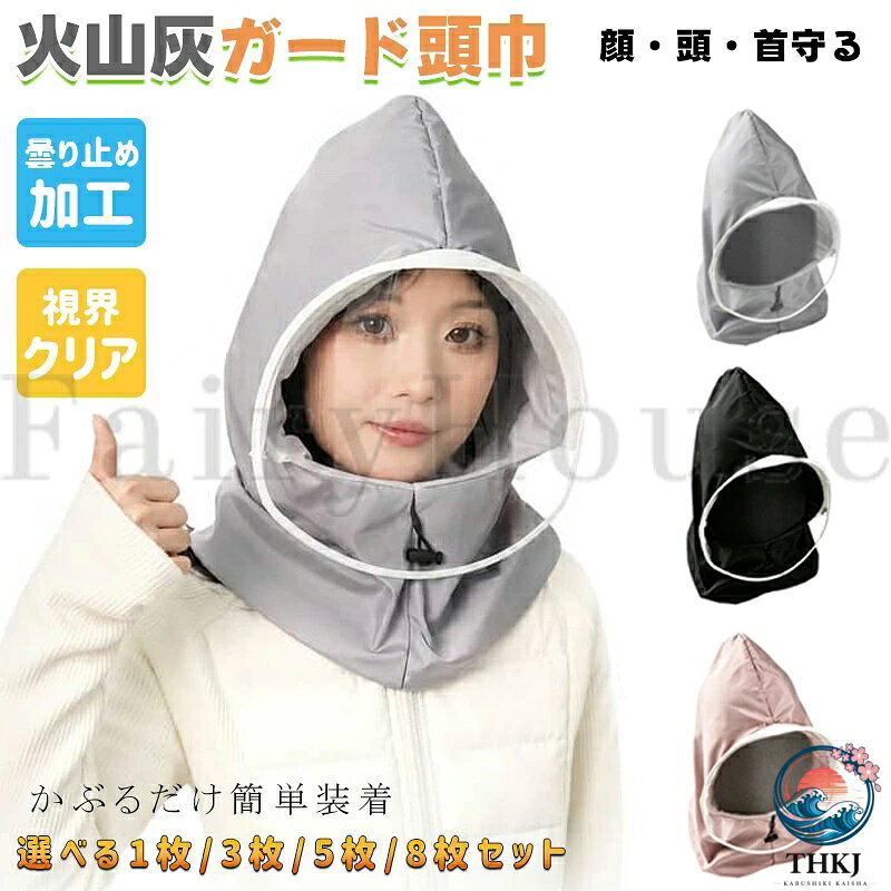 【商品コード】：y814047 【カラー】 グレー、ブラック、ピンク グレー【1枚】、ブラック【1枚】、ピンク【1枚】、グレー【3枚】、ブラック【3枚】、ピンク【3枚】、グレー【5枚】、ブラック【5枚】、ピンク【5枚】、グレー【8枚】、ブラック【8枚】、ピンク【8枚】 素材： ポリエステル 重量： 約150g 適応サイズ： 約55〜58cm セット内容： 1枚入り／3枚入り／5枚入り／8枚入り 機能： 防油煙、防飛沫、防塵、曇り止め加工、通気設計 原産国 : 中国 【この商品について】 【 顔・髪・首元をしっかり保護】 一体型デザインを採用し、顔まわりから首元までしっかりカバー。調理中の油はねや飛沫、粉じんなどから肌や髪を守ります。 【クリアシールドで視界良好】 透明フェイスシールド付きで視界を妨げにくく、料理・掃除・農作業などの作業中も快適に使用できます。 【防油煙・防飛沫・防塵対策】 キッチンでの油煙対策はもちろん、農薬散布やガーデニング、清掃作業、防災時の粉じん・火山灰対策にも活躍します。 【 かぶるだけ簡単装着】 頭からかぶり、ドローコードでサイズ調整するだけ。工具不要で誰でも簡単に着用できます。 【軽量コンパクトで持ち運び便利】 約150gの軽量設計。折りたたんでコンパクトに収納できるため、防災リュックや車内保管にもおすすめです。 ※簡易包装となりますのでご理解の程よろしくお願いします。 ※手動測定による1〜3cmの測定偏差を許容してください。 ※モニターや光の効果が異なるため、実際の色は写真の色と若干異なる場合があります。 ※仕様・デザインは改良のため予告なく変更することがあります。【商品コード】：y814047 【カラー】 グレー、ブラック、ピンク グレー【1枚】、ブラック【1枚】、ピンク【1枚】、グレー【3枚】、ブラック【3枚】、ピンク【3枚】、グレー【5枚】、ブラック【5枚】、ピンク【5枚】、グレー【8枚】、ブラック【8枚】、ピンク【8枚】 素材： ポリエステル 重量： 約150g 適応サイズ： 約55〜58cm セット内容： 1枚入り／3枚入り／5枚入り／8枚入り 機能： 防油煙、防飛沫、防塵、曇り止め加工、通気設計 原産国 : 中国 【この商品について】 【 顔・髪・首元をしっかり保護】 一体型デザインを採用し、顔まわりから首元までしっかりカバー。調理中の油はねや飛沫、粉じんなどから肌や髪を守ります。 【クリアシールドで視界良好】 透明フェイスシールド付きで視界を妨げにくく、料理・掃除・農作業などの作業中も快適に使用できます。 【防油煙・防飛沫・防塵対策】 キッチンでの油煙対策はもちろん、農薬散布やガーデニング、清掃作業、防災時の粉じん・火山灰対策にも活躍します。 【 かぶるだけ簡単装着】 頭からかぶり、ドローコードでサイズ調整するだけ。工具不要で誰でも簡単に着用できます。 【軽量コンパクトで持ち運び便利】 約150gの軽量設計。折りたたんでコンパクトに収納できるため、防災リュックや車内保管にもおすすめです。 ※簡易包装となりますのでご理解の程よろしくお願いします。 ※手動測定による1〜3cmの測定偏差を許容してください。 ※モニターや光の効果が異なるため、実際の色は写真の色と若干異なる場合があります。 ※仕様・デザインは改良のため予告なく変更することがあります。