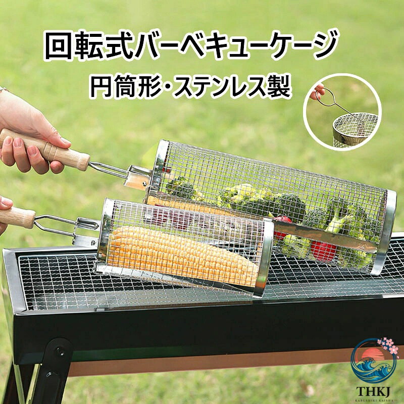 【商品コード】:y496019 【材質】：ステンレス 【カラー】：写真色(フック付き/ハンドル付き) 【注意事項】: ※平置き素人採寸ですので多少の誤差はご容赦下さい。 ※モニタ環境によって、商品の色合いが多少違う場合があります。 ※少々匂いがありますが、置いたままで2-3日くらいになくなりますので、ご安心ください。 ※発送時も簡易梱包の為、お受け取り時にたたみ皺が有ると思いますが、ご了承ください。 ※形や色、サイズ等、商品の仕様は都合により予告なく変更することがございます。ご理解いただきたくお願い申し上げます。完璧をお求めの方はご購入をお控えください。 ※万一在庫切れの場合はご了承ください。 【ガイド】 ご使用前の準備：初めてご使用になる際は、中性洗剤でよく洗い、水気を拭き取ってからご使用ください。直火での空焚きは行わないでください。 使用方法：食材をケージの中央に置き、肉や魚や野菜などが落下しないよう、調理前にケージが確実に固定されていることを確認してください。 加熱について：炭火の上で使用できます。火加減は中火から弱火を目安とし、食材が焦げすぎない、均一に加熱する、適度に転がしてください。網の目が細かいため、小さな食材も安心して焼けます。 取り扱い上の注意：使用中は本体が非常に高温になります。やけどの恐れがありますので、必ず耐熱グローブまたはトングを使用してください。また、火のそばに可燃物を置かないでください。 お手入れ方法：使用後はケージが冷めてから、柔らかいスポンジと中性洗剤で洗ってください。焦げ付きがひどい場合は、お湯にしばらく浸けてから汚れを落とすと効果的です。乾いた布で水分を拭き取り、完全に乾燥させてから保管してください。 保管上の注意：湿気の多い場所を避け、風通しの良い場所に保管してください。水滴が残ったままの保管はお避けください。【商品コード】:y496019 【材質】：ステンレス 【カラー】：写真色(フック付き/ハンドル付き) 【注意事項】: ※平置き素人採寸ですので多少の誤差はご容赦下さい。 ※モニタ環境によって、商品の色合いが多少違う場合があります。 ※少々匂いがありますが、置いたままで2-3日くらいになくなりますので、ご安心ください。 ※発送時も簡易梱包の為、お受け取り時にたたみ皺が有ると思いますが、ご了承ください。 ※形や色、サイズ等、商品の仕様は都合により予告なく変更することがございます。ご理解いただきたくお願い申し上げます。完璧をお求めの方はご購入をお控えください。 ※万一在庫切れの場合はご了承ください。 【ガイド】 ご使用前の準備：初めてご使用になる際は、中性洗剤でよく洗い、水気を拭き取ってからご使用ください。直火での空焚きは行わないでください。 使用方法：食材をケージの中央に置き、肉や魚や野菜などが落下しないよう、調理前にケージが確実に固定されていることを確認してください。 加熱について：炭火の上で使用できます。火加減は中火から弱火を目安とし、食材が焦げすぎない、均一に加熱する、適度に転がしてください。網の目が細かいため、小さな食材も安心して焼けます。 取り扱い上の注意：使用中は本体が非常に高温になります。やけどの恐れがありますので、必ず耐熱グローブまたはトングを使用してください。また、火のそばに可燃物を置かないでください。 お手入れ方法：使用後はケージが冷めてから、柔らかいスポンジと中性洗剤で洗ってください。焦げ付きがひどい場合は、お湯にしばらく浸けてから汚れを落とすと効果的です。乾いた布で水分を拭き取り、完全に乾燥させてから保管してください。 保管上の注意：湿気の多い場所を避け、風通しの良い場所に保管してください。水滴が残ったままの保管はお避けください。